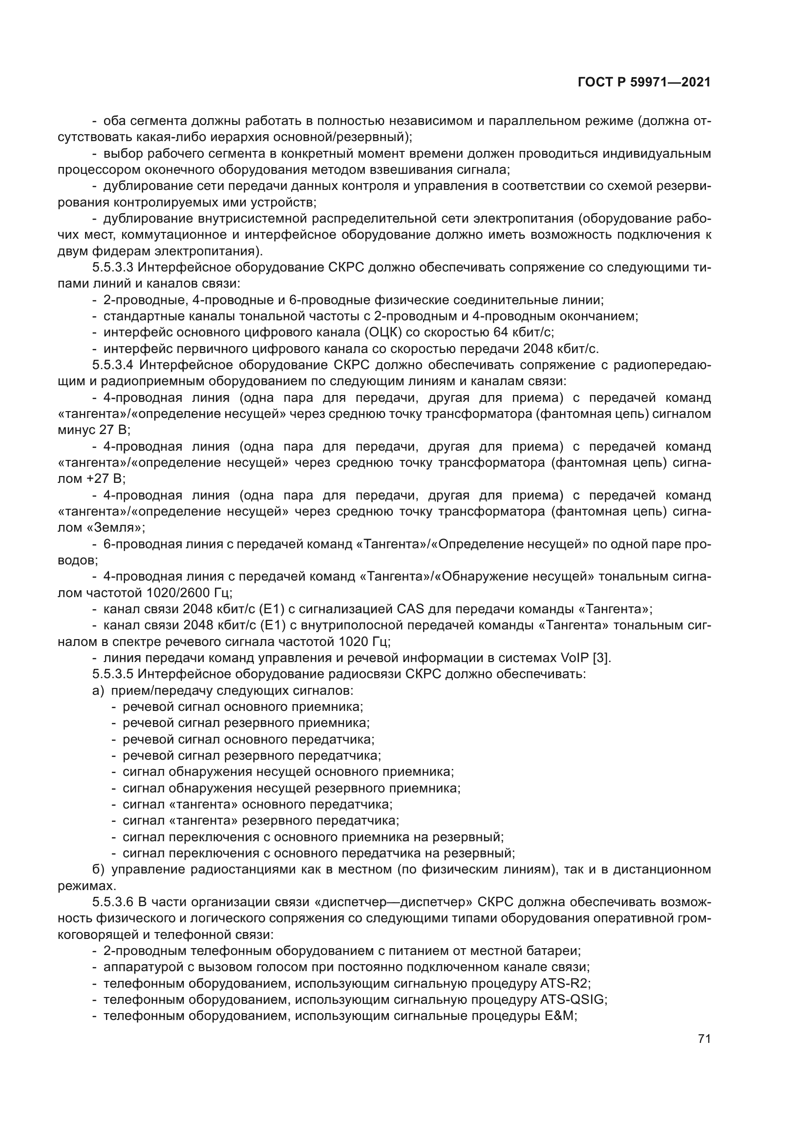 ГОСТ Р 59971-2021