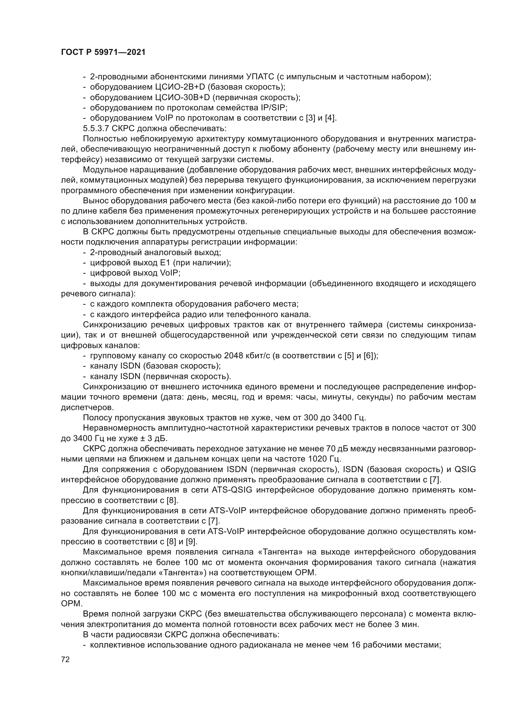 ГОСТ Р 59971-2021