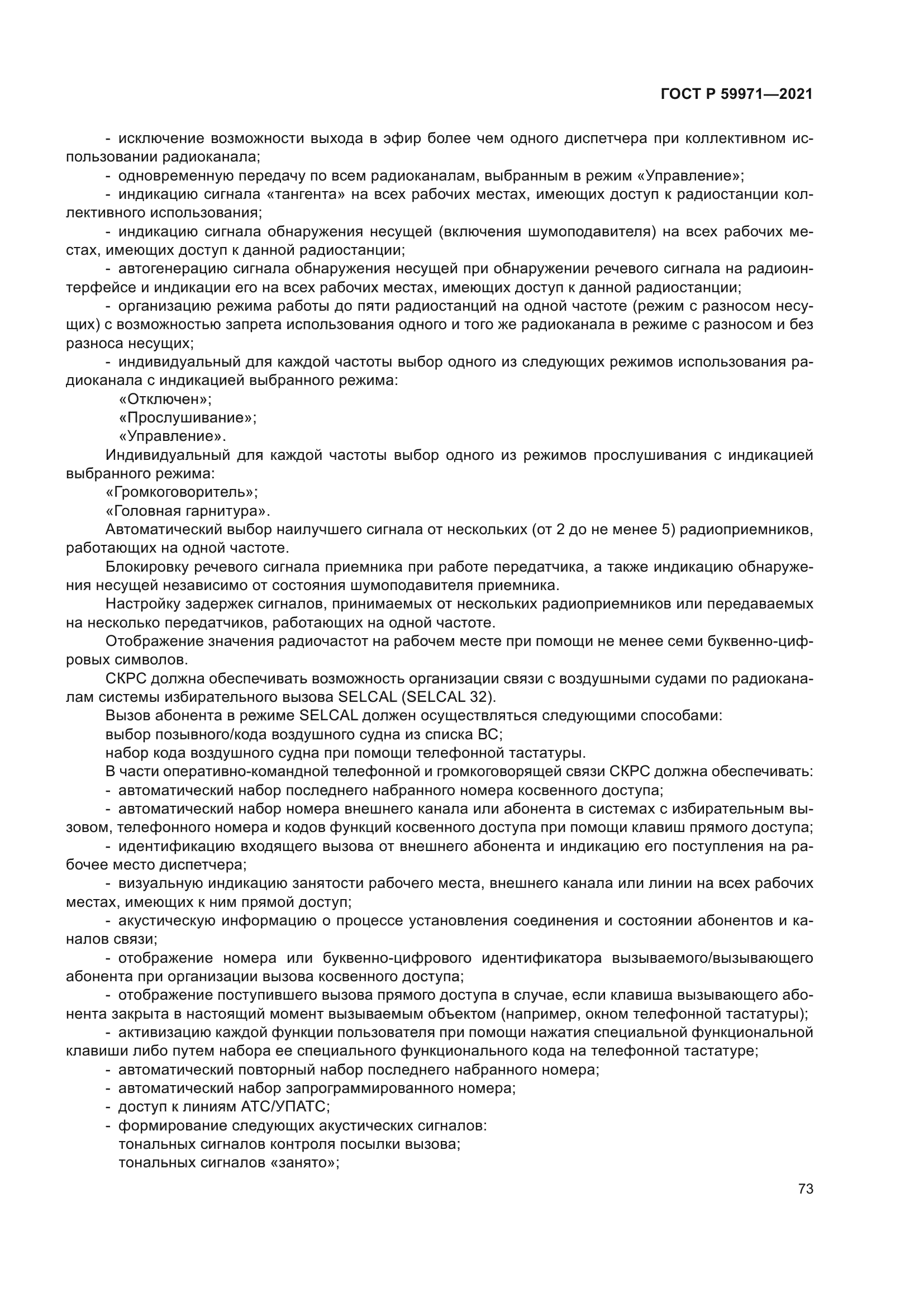 ГОСТ Р 59971-2021