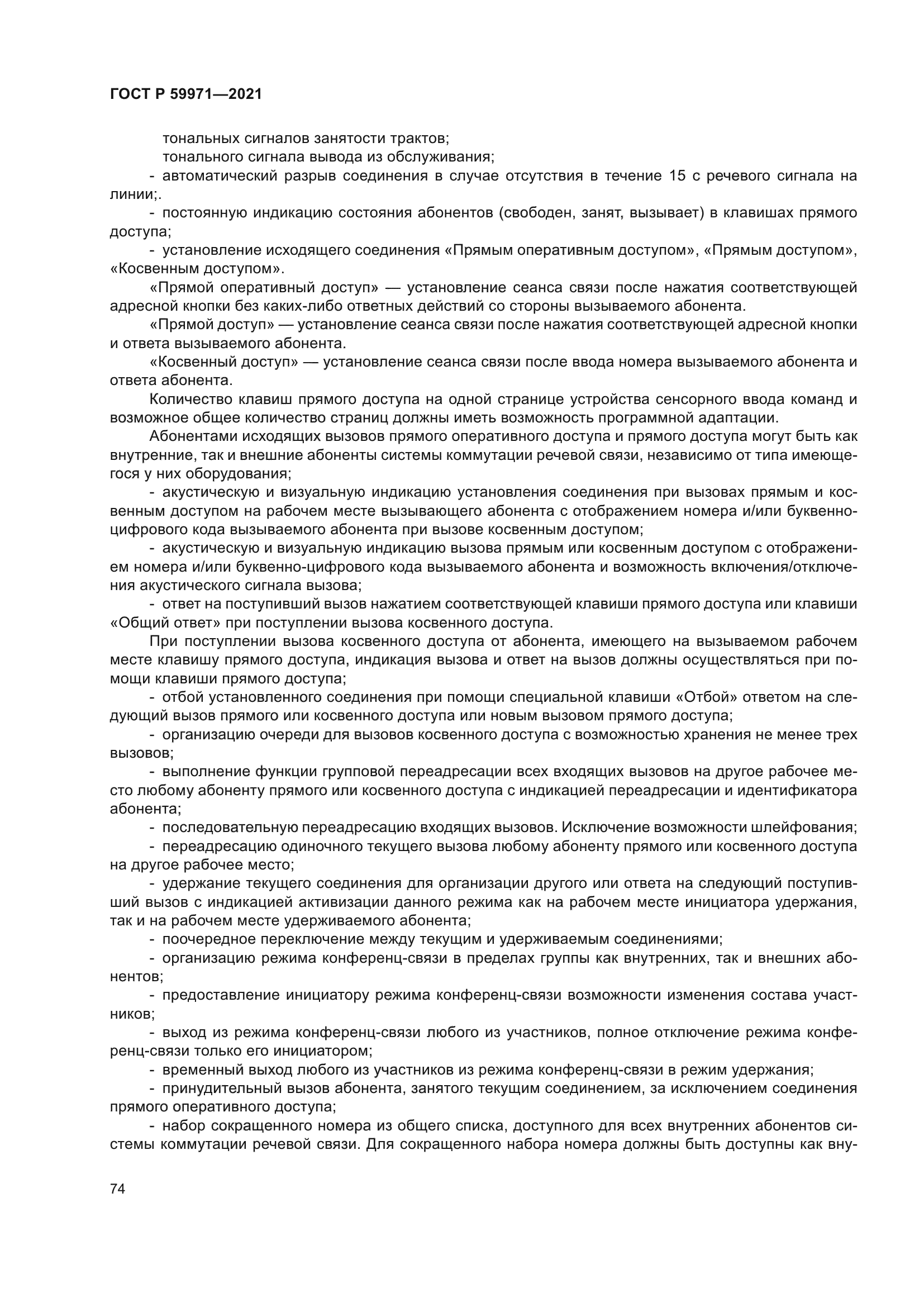 ГОСТ Р 59971-2021