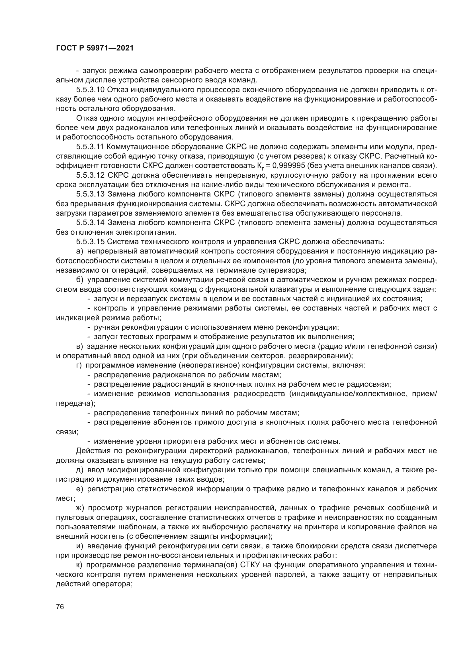 ГОСТ Р 59971-2021