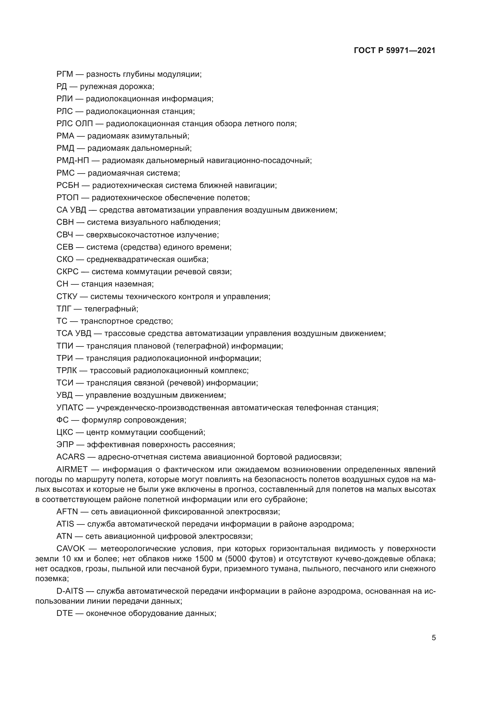 ГОСТ Р 59971-2021