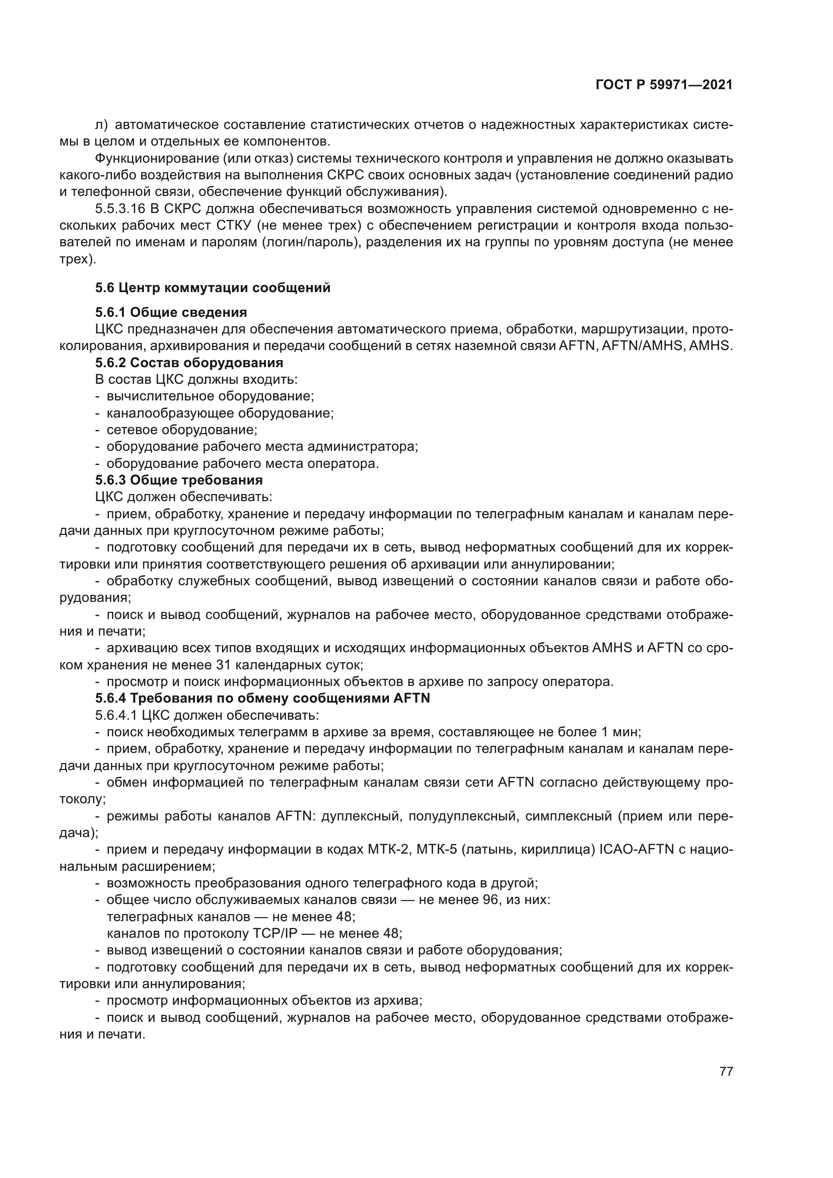 ГОСТ Р 59971-2021