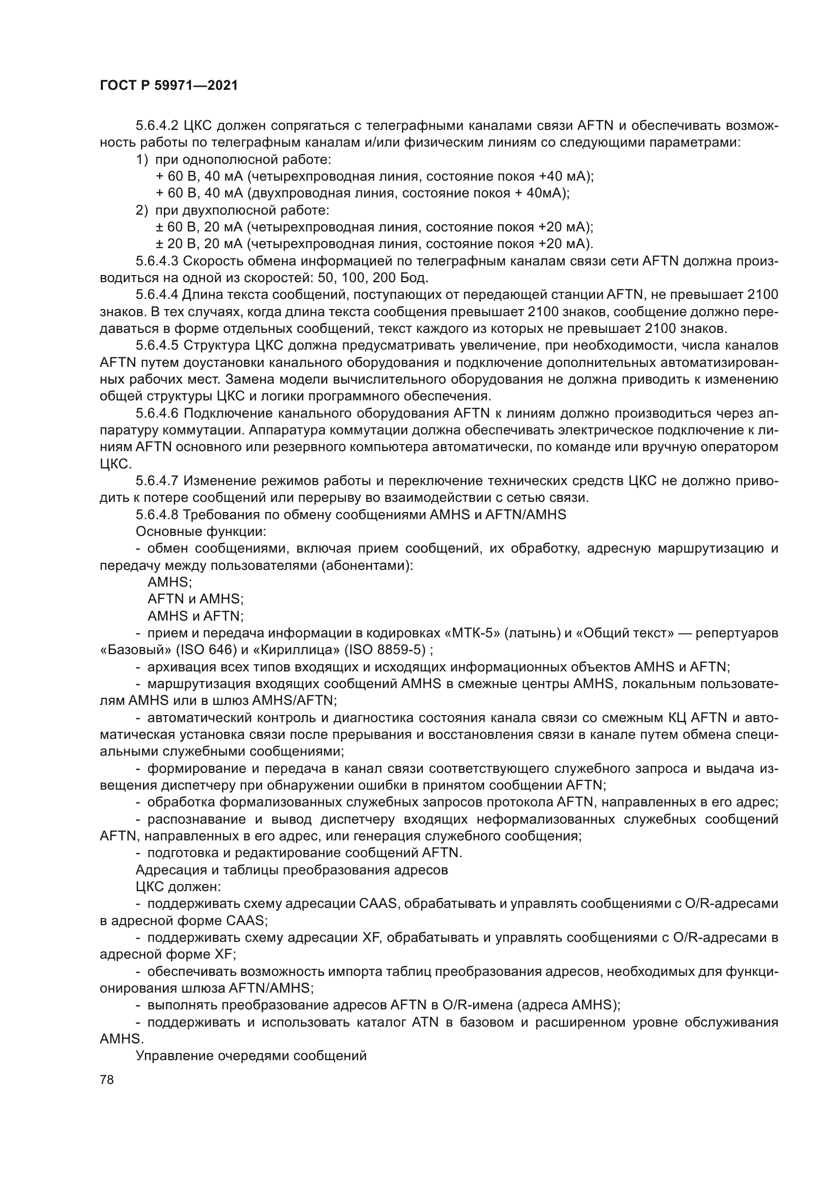 ГОСТ Р 59971-2021