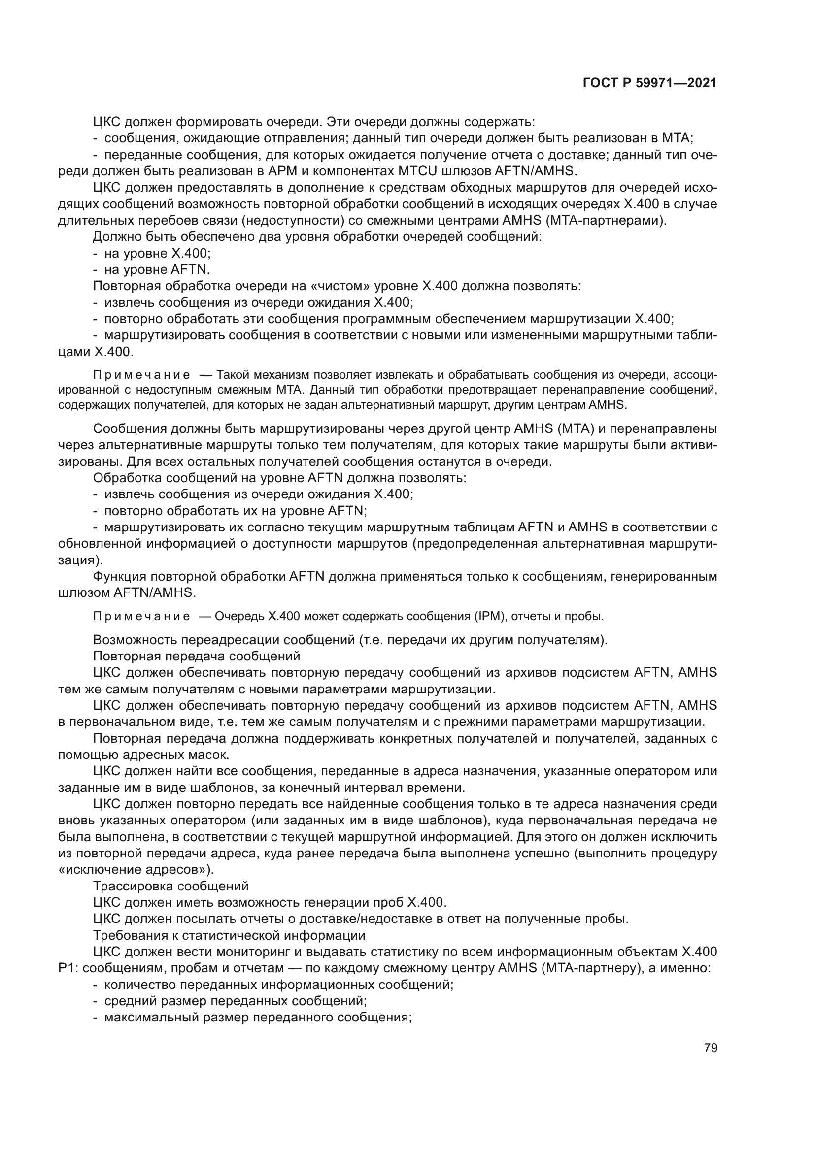 ГОСТ Р 59971-2021