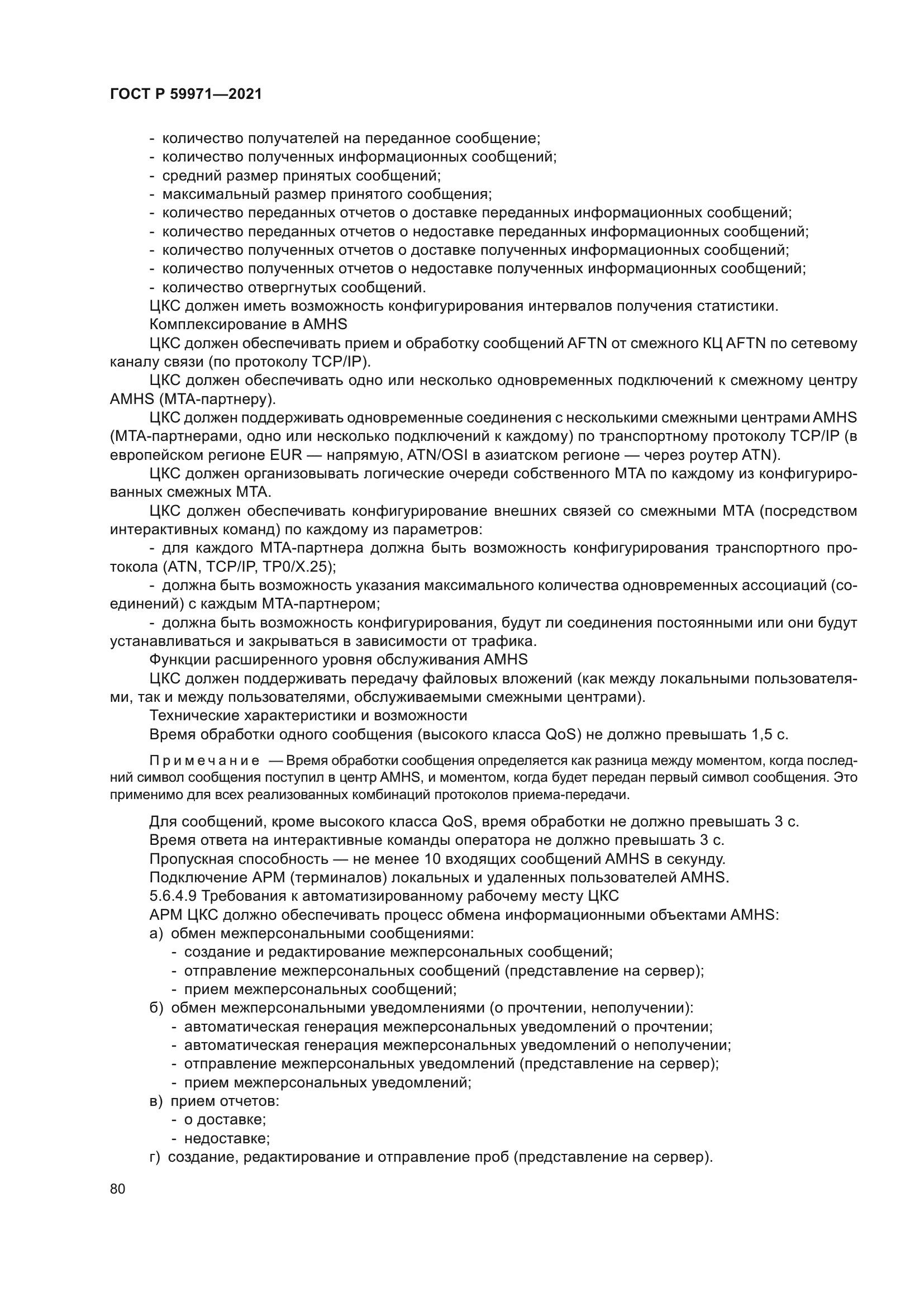 ГОСТ Р 59971-2021