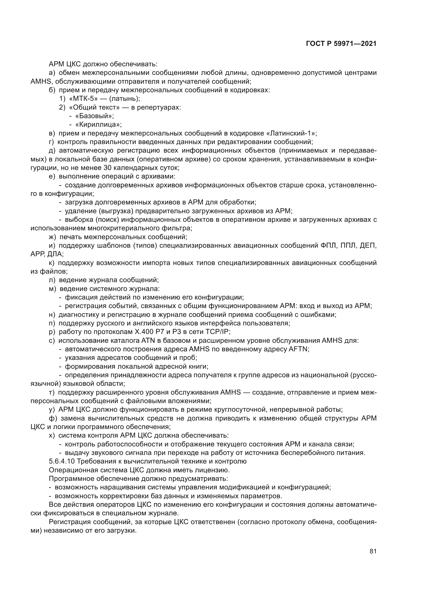 ГОСТ Р 59971-2021