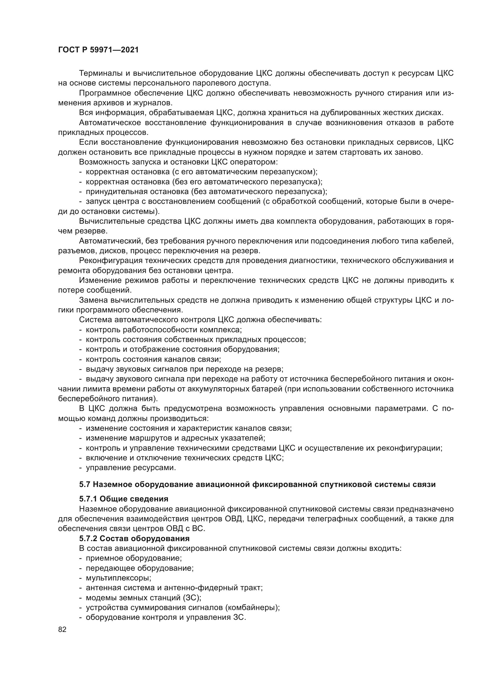 ГОСТ Р 59971-2021