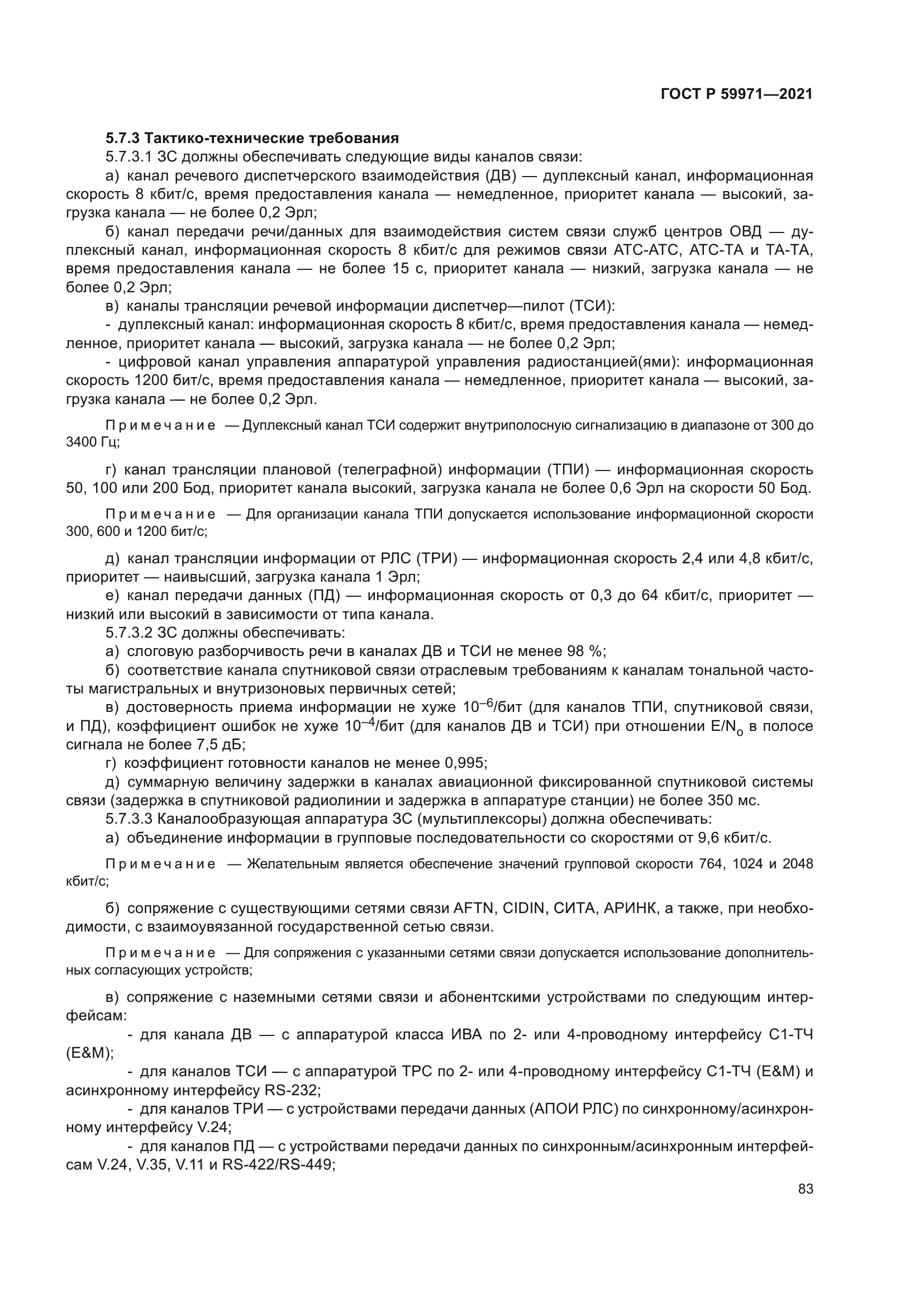 ГОСТ Р 59971-2021