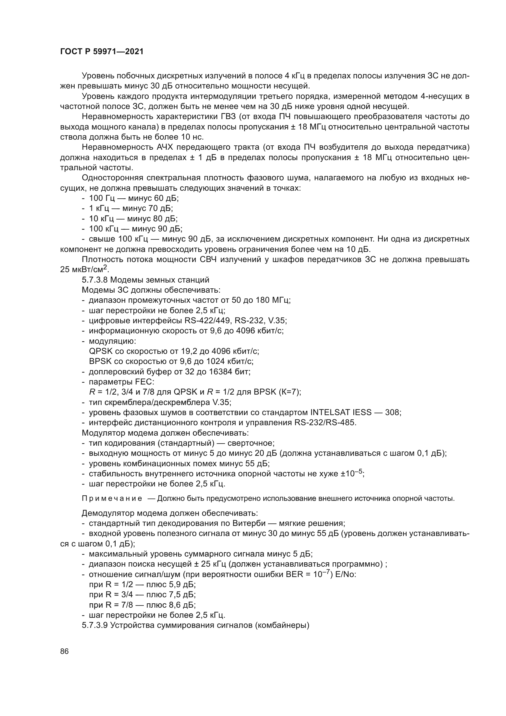 ГОСТ Р 59971-2021