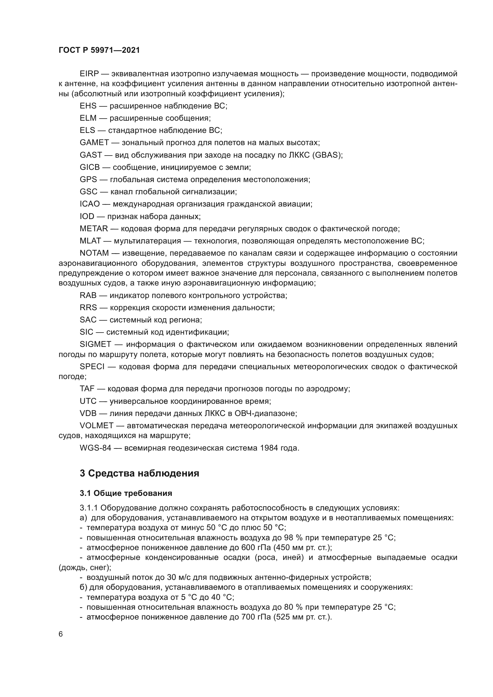 ГОСТ Р 59971-2021