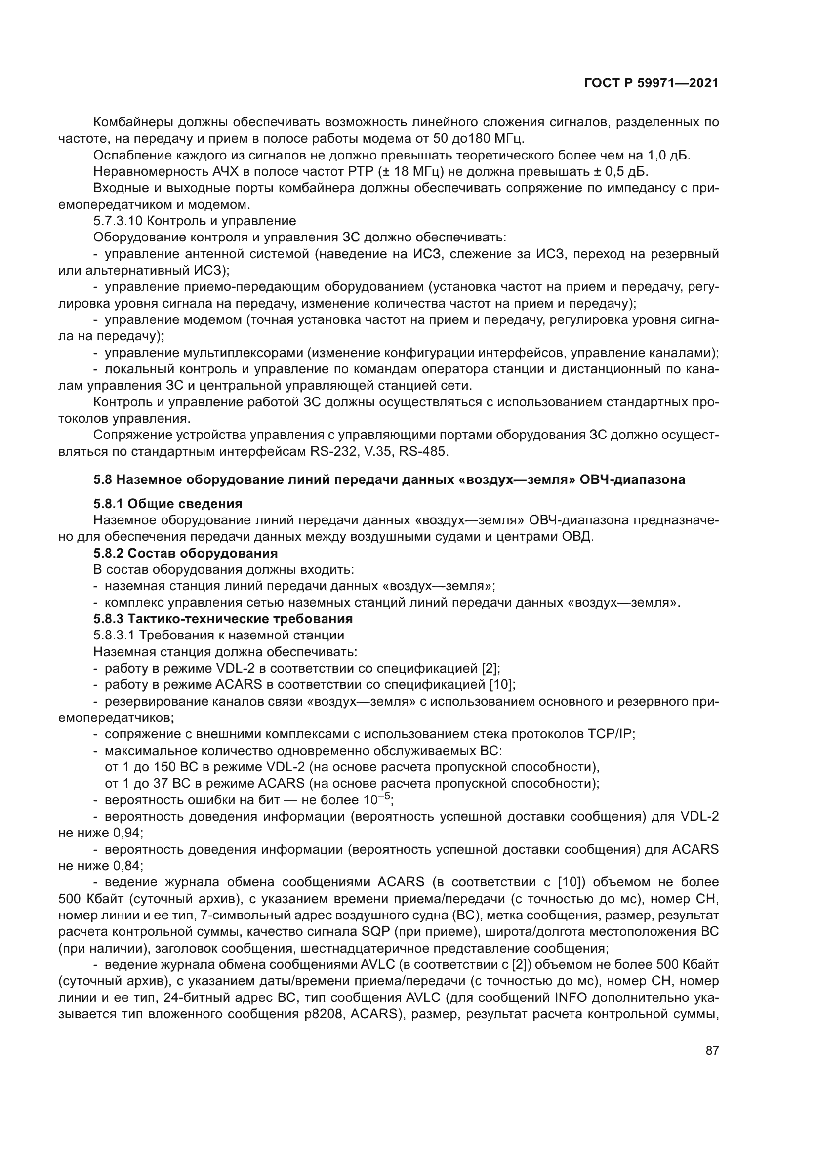 ГОСТ Р 59971-2021