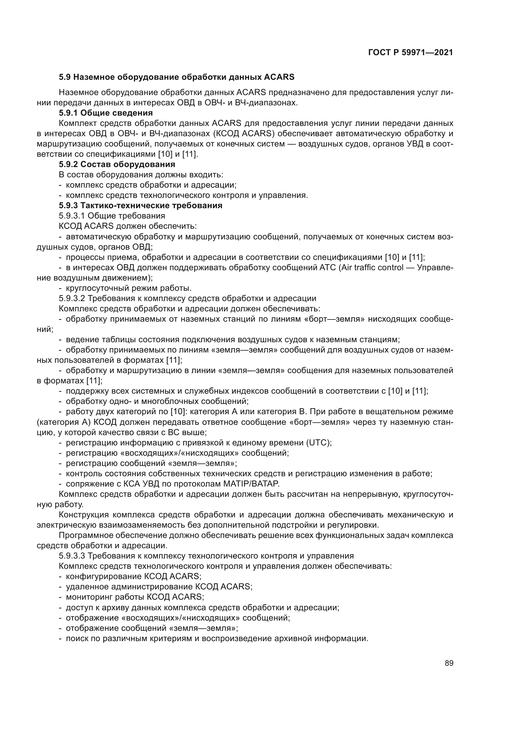 ГОСТ Р 59971-2021