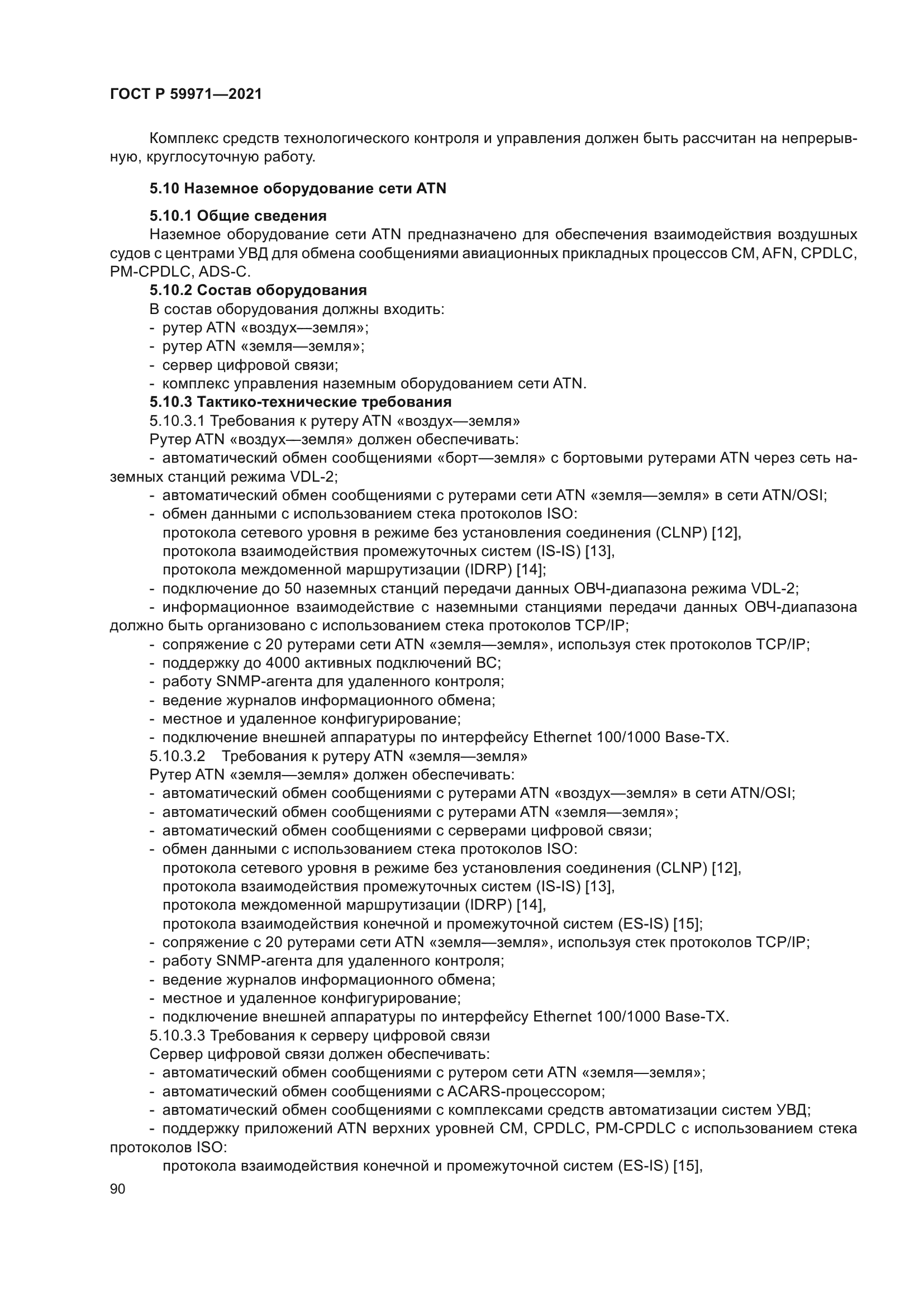 ГОСТ Р 59971-2021