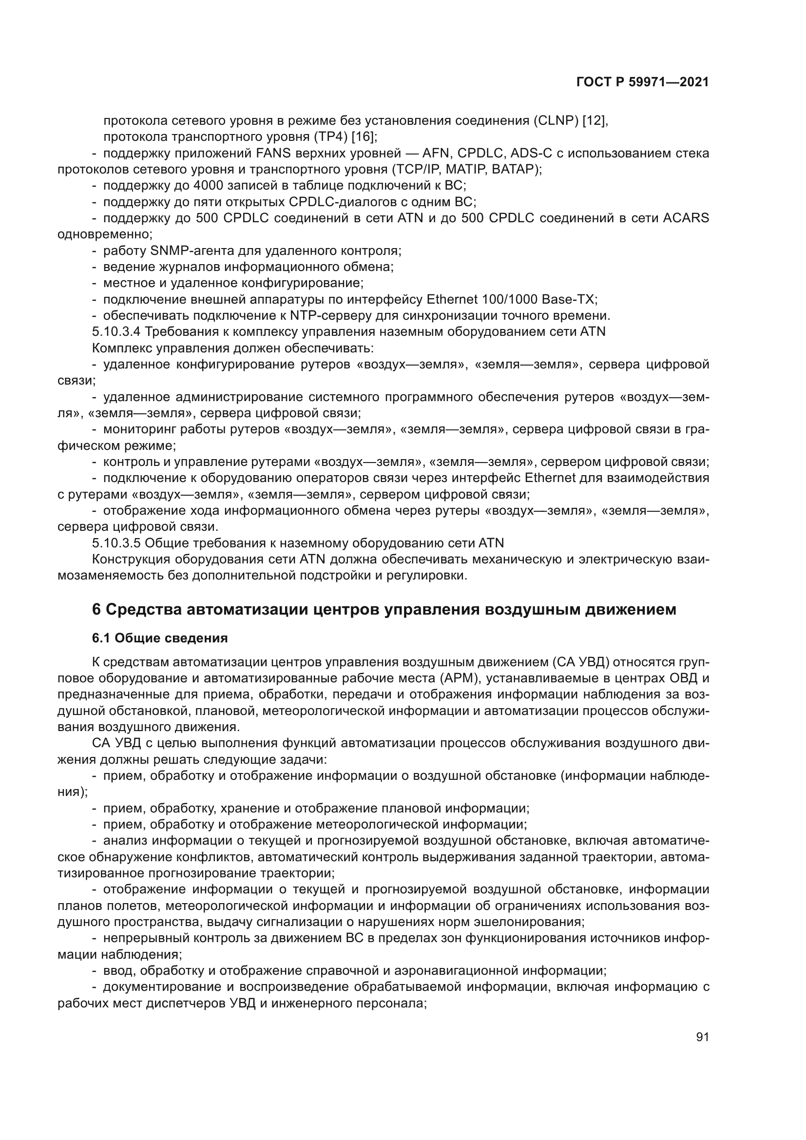 ГОСТ Р 59971-2021