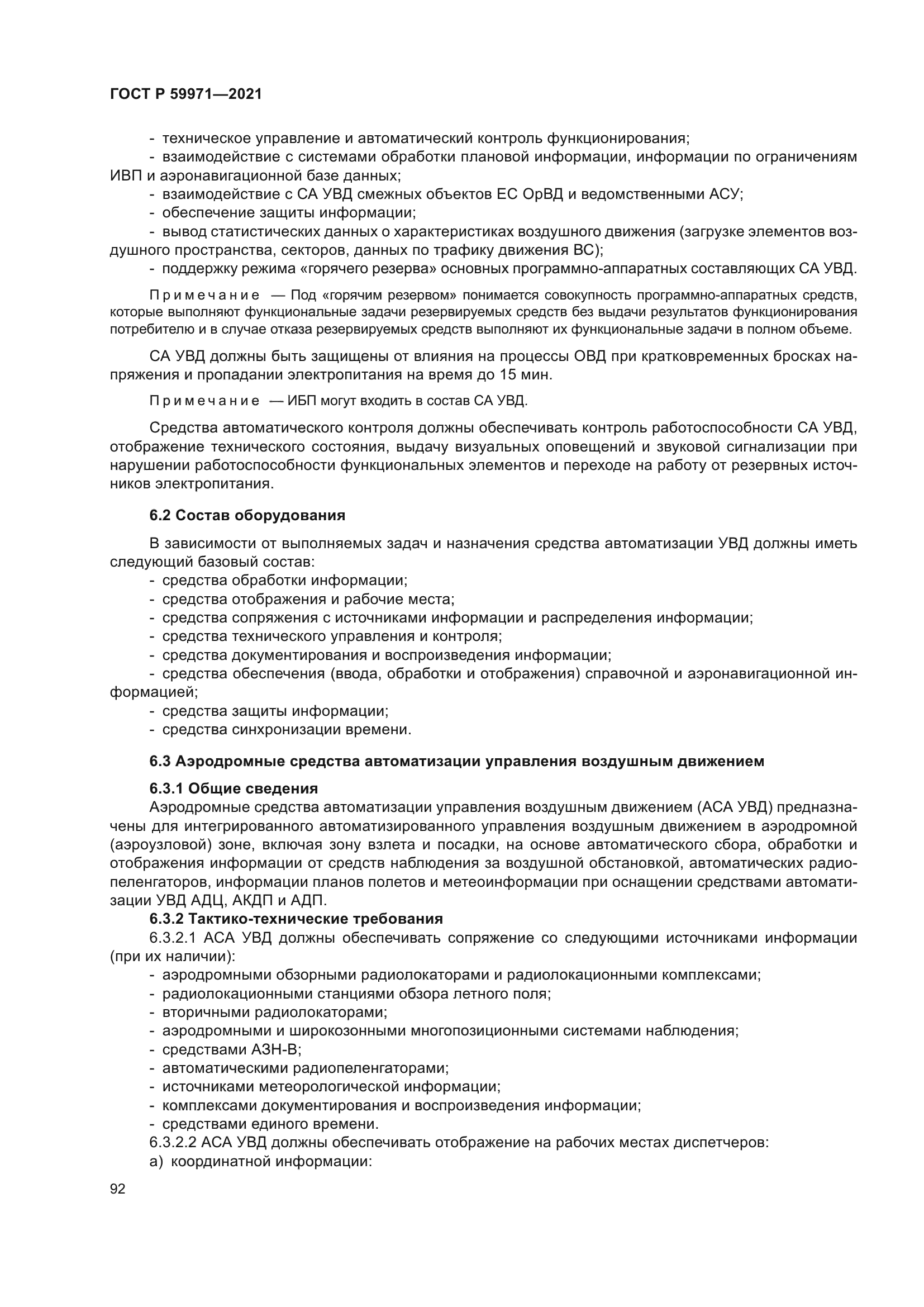 ГОСТ Р 59971-2021