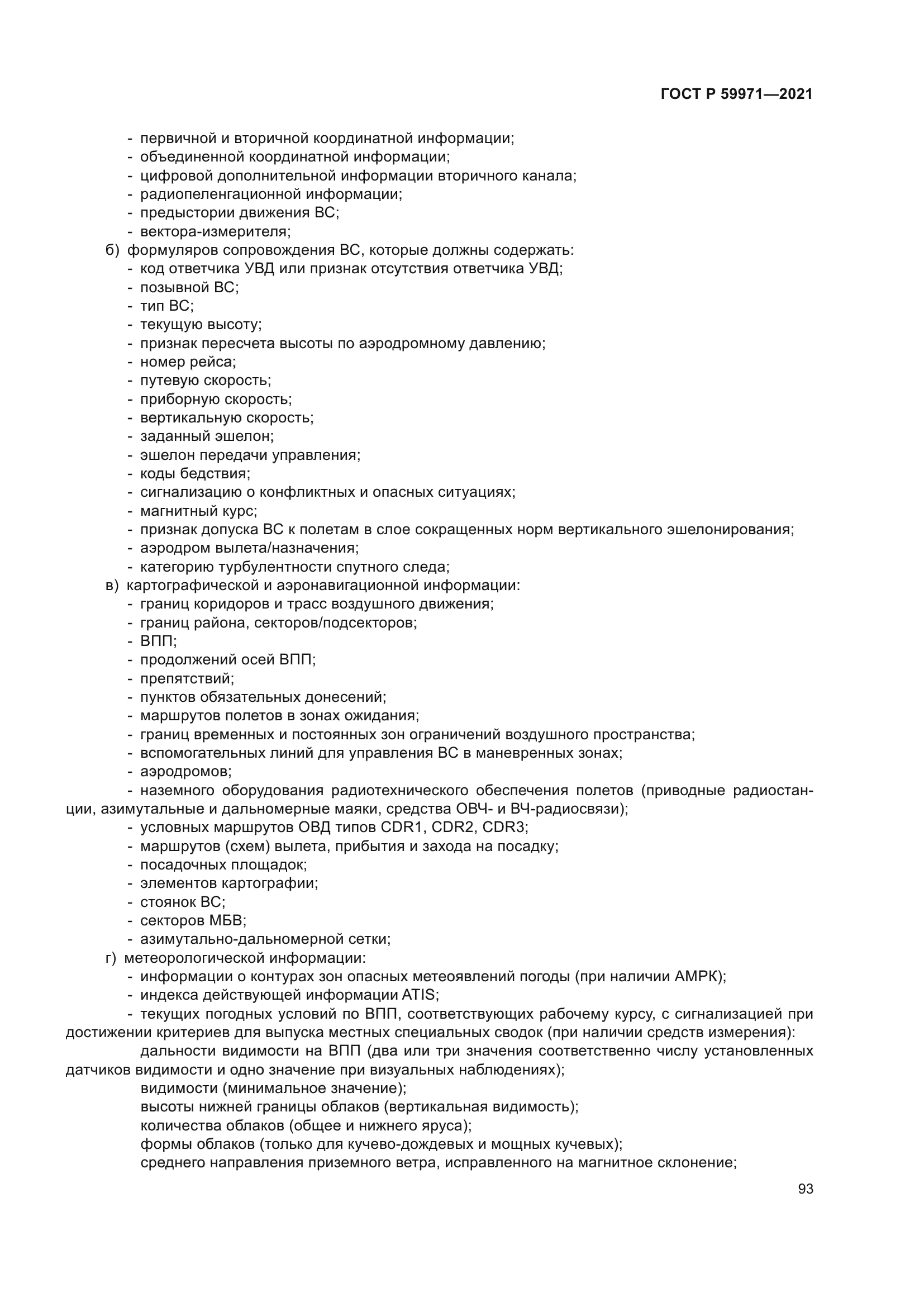 ГОСТ Р 59971-2021