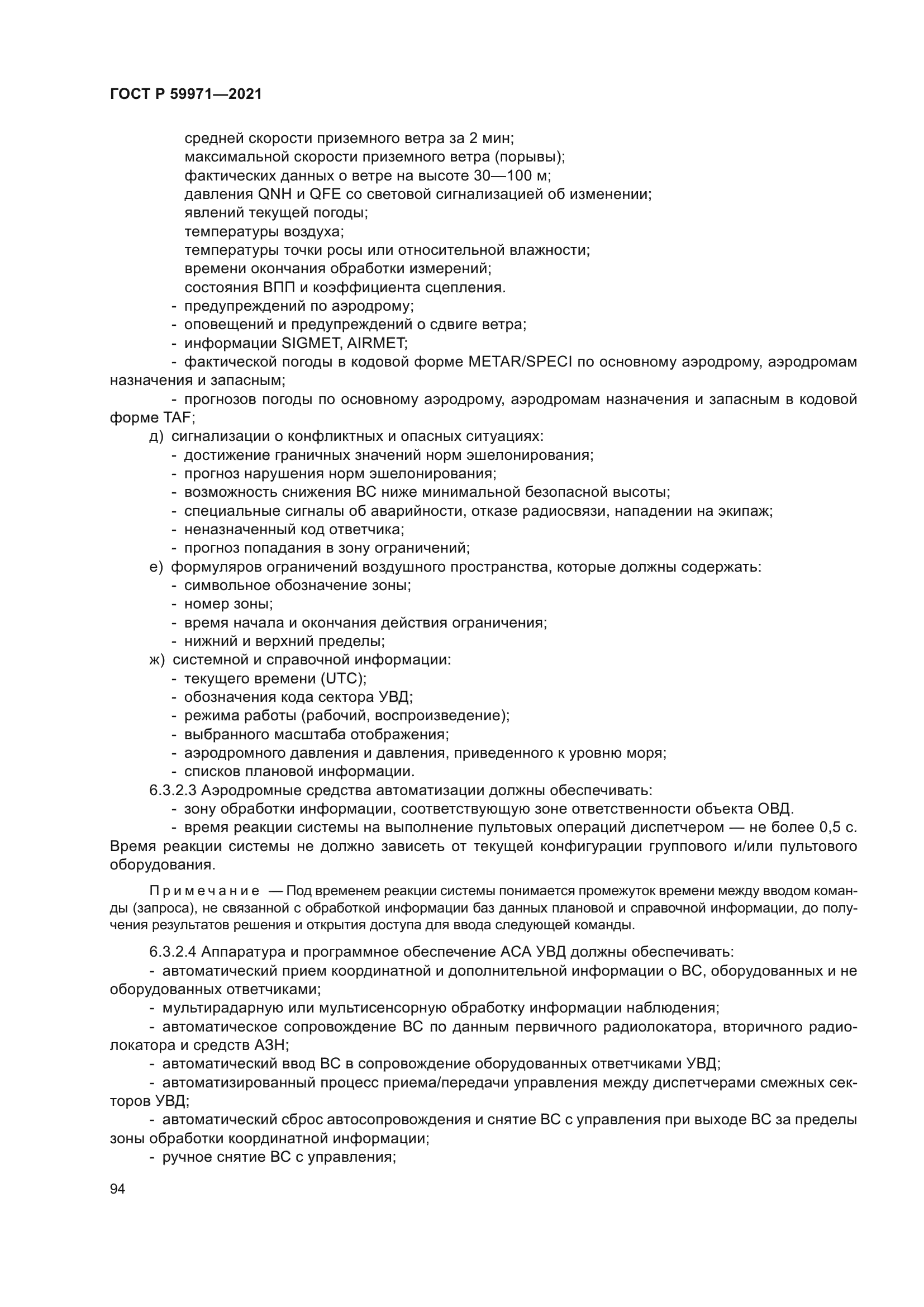 ГОСТ Р 59971-2021