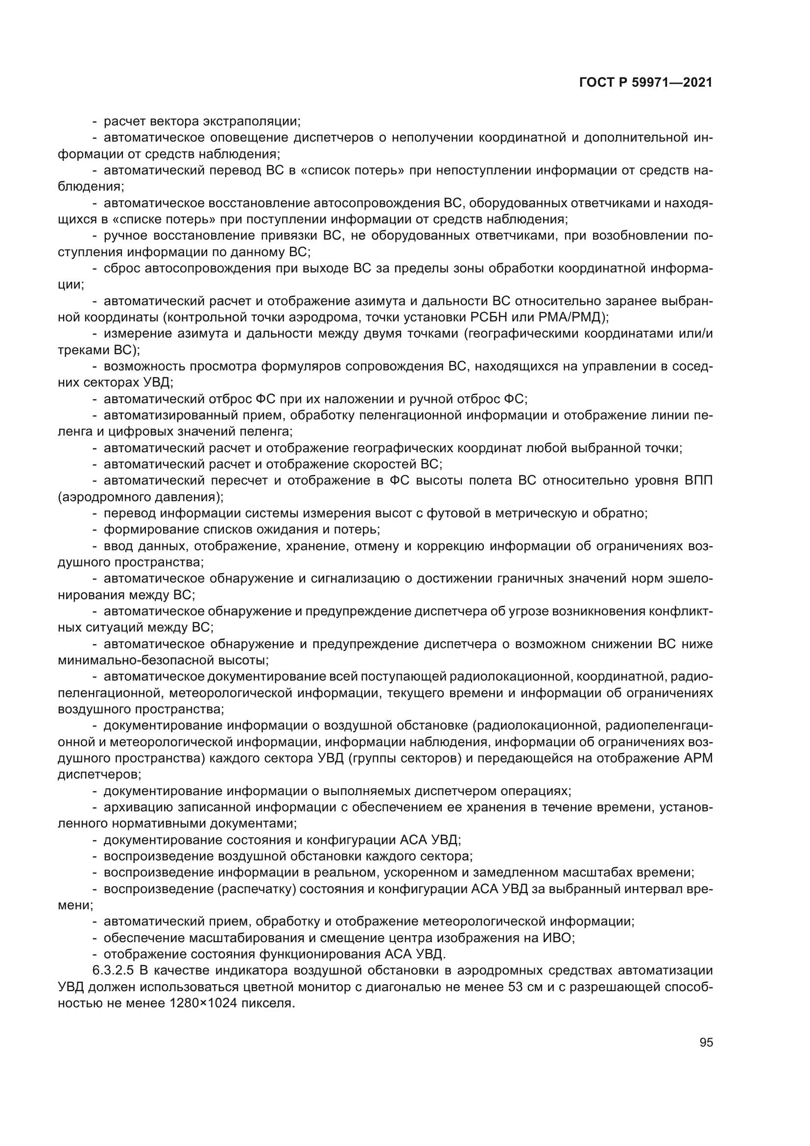 ГОСТ Р 59971-2021