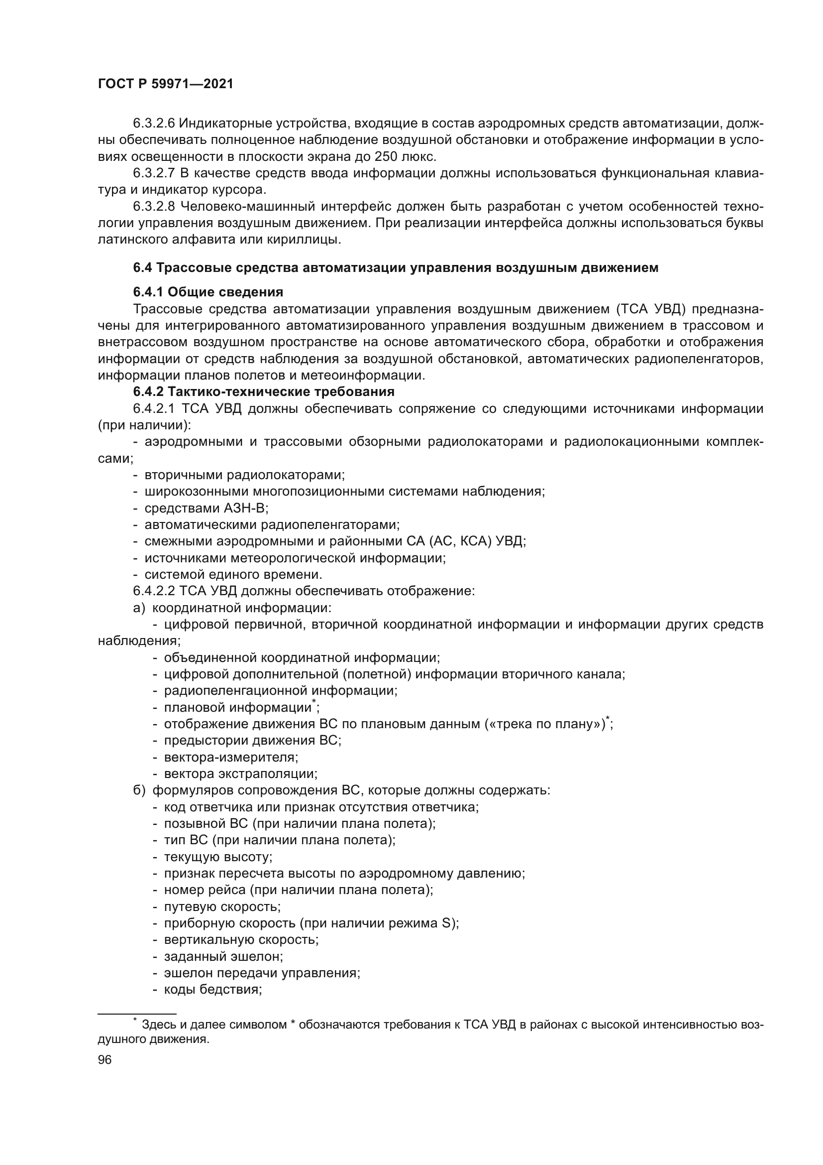 ГОСТ Р 59971-2021