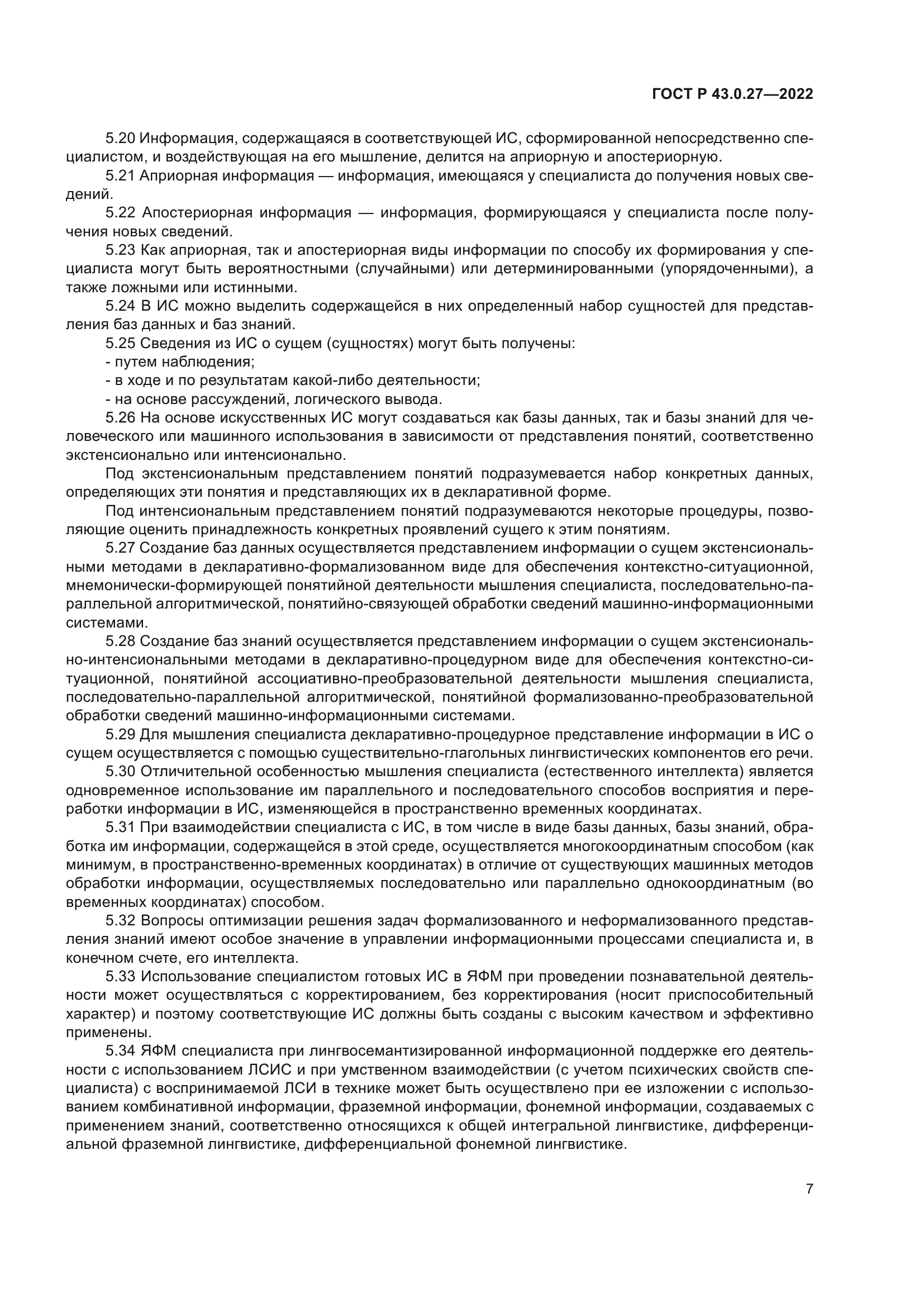 ГОСТ Р 43.0.27-2022