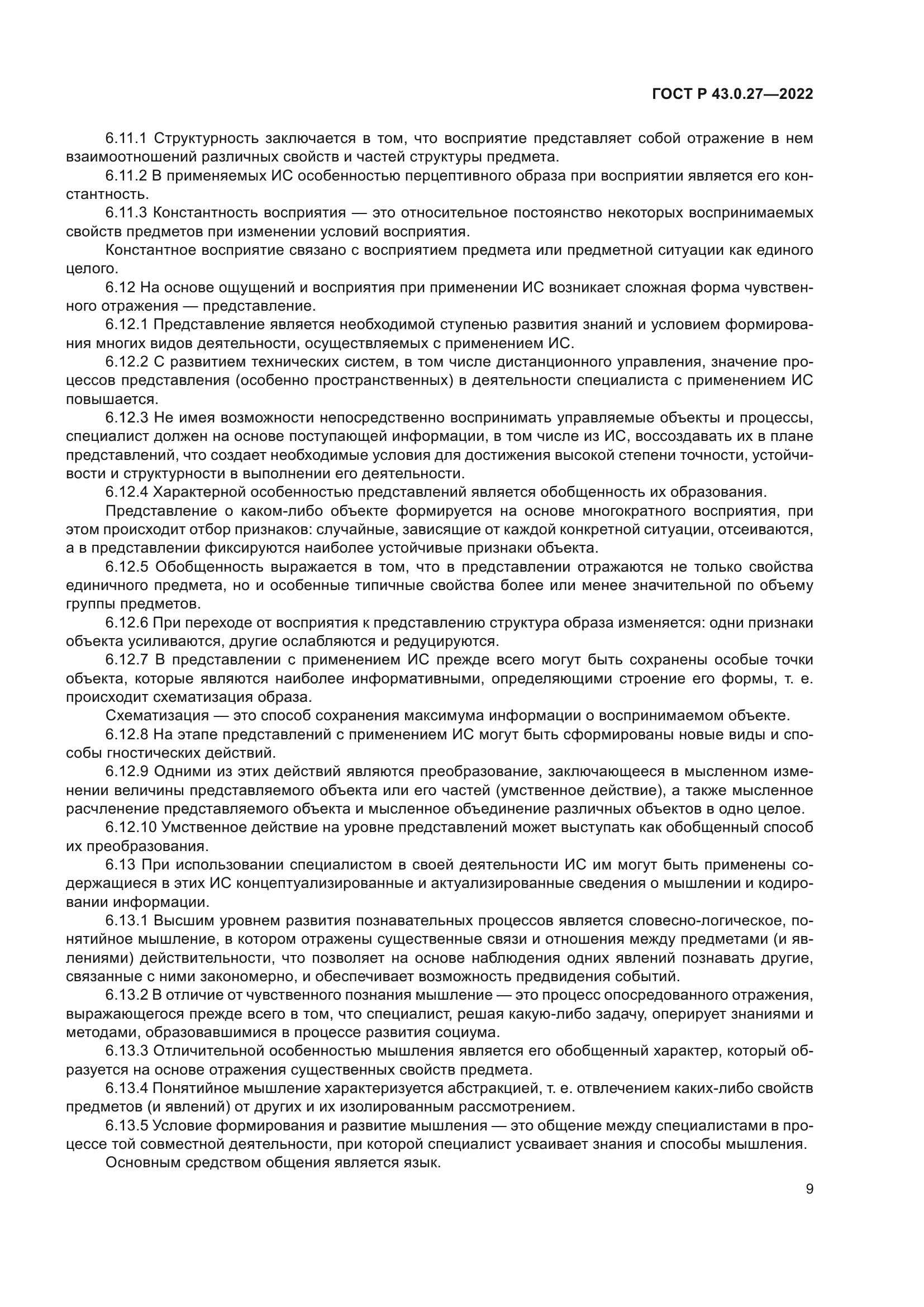 ГОСТ Р 43.0.27-2022