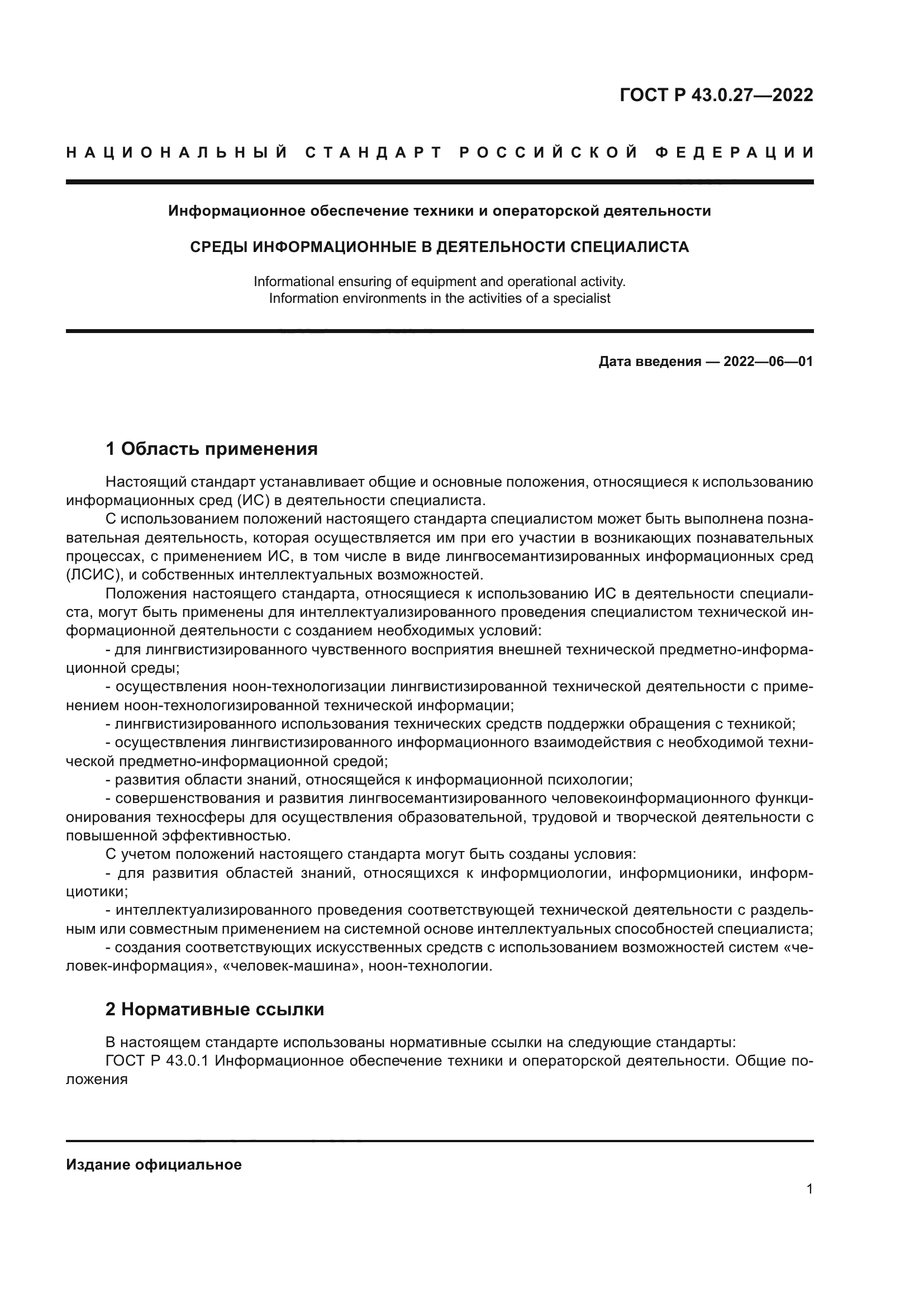 ГОСТ Р 43.0.27-2022