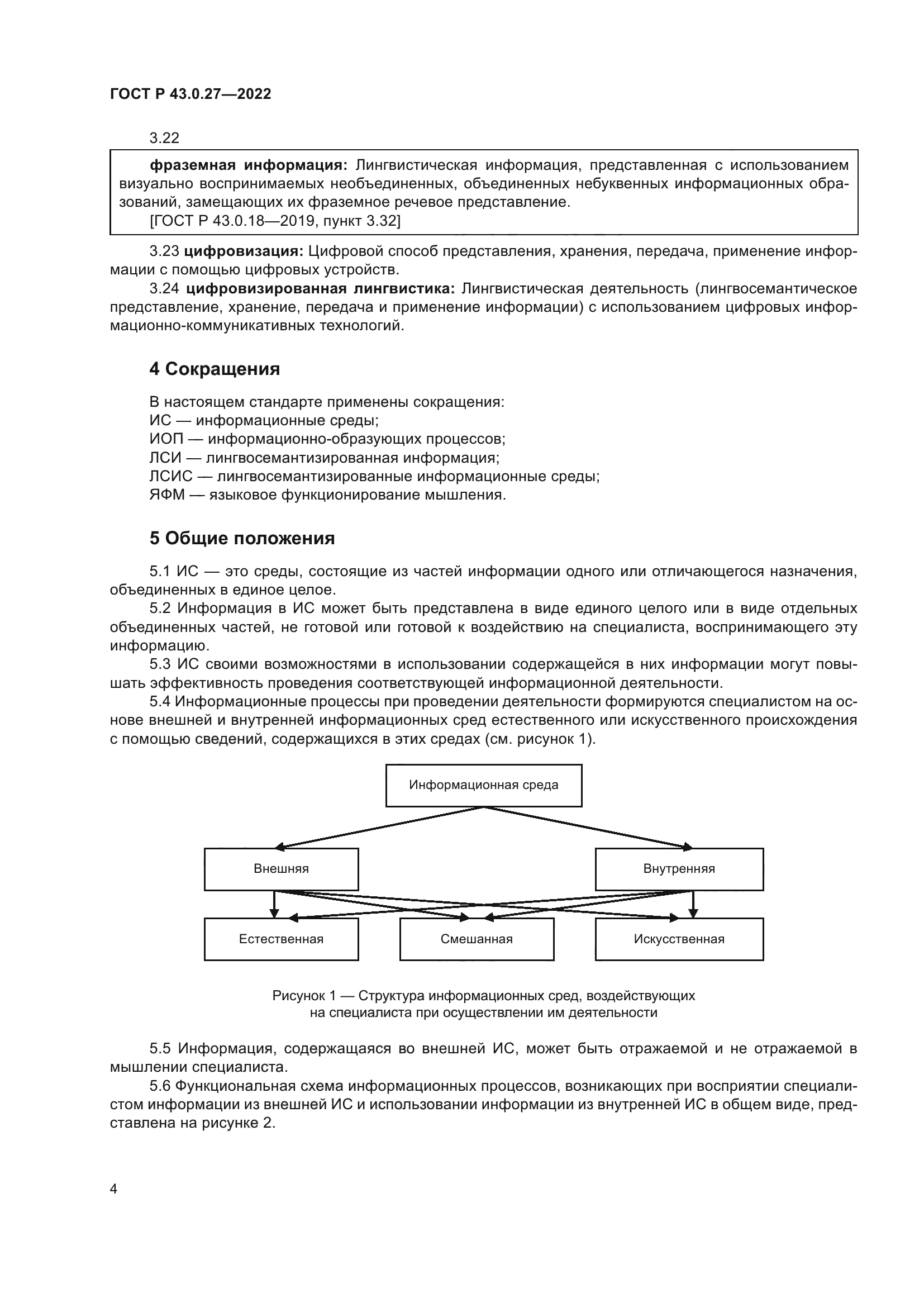 ГОСТ Р 43.0.27-2022
