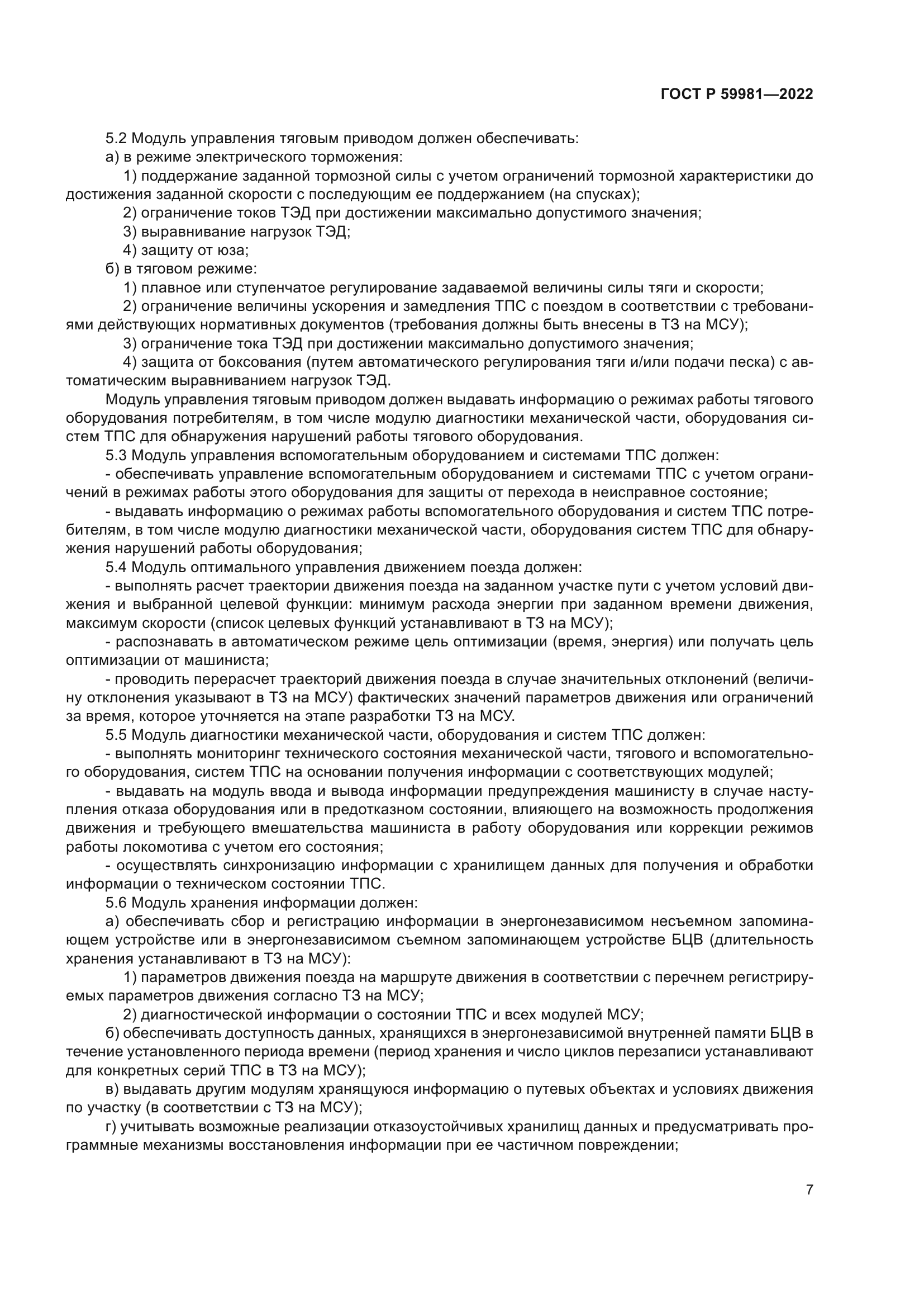 ГОСТ Р 59981-2022