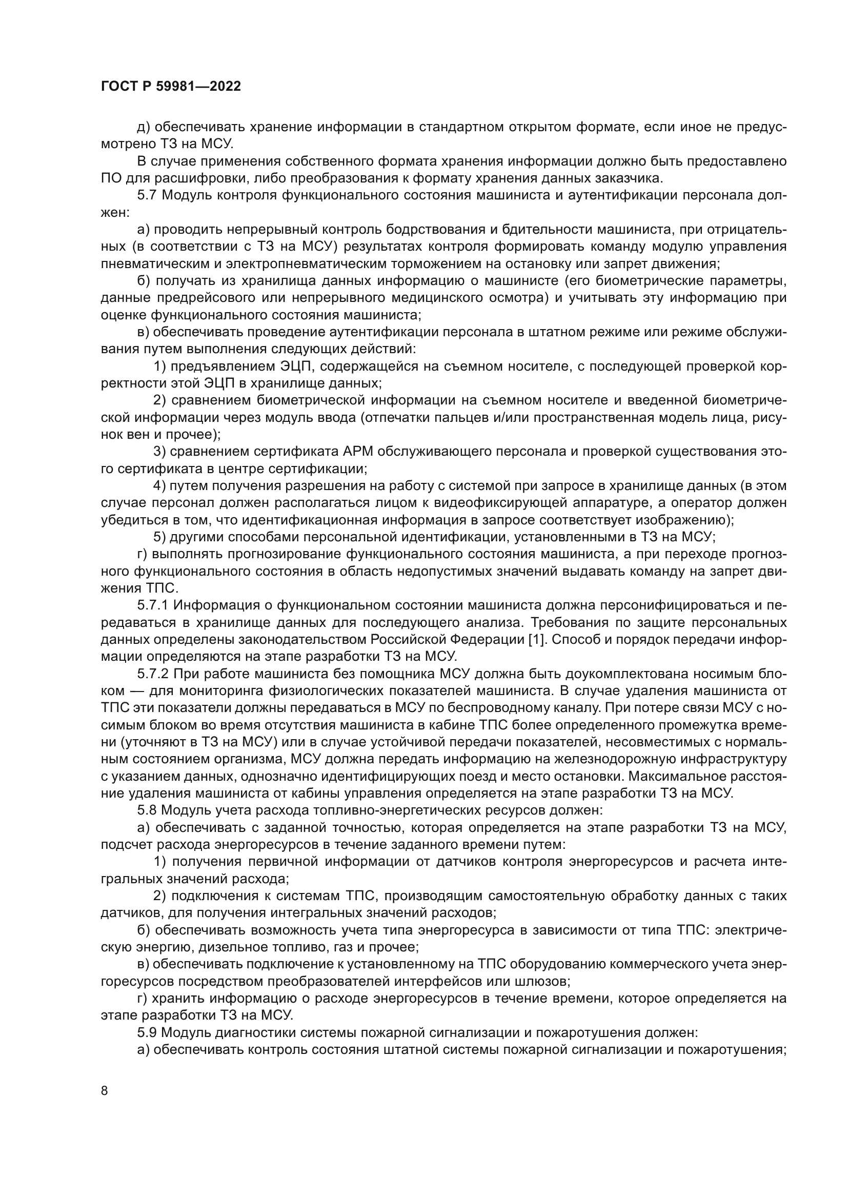 ГОСТ Р 59981-2022