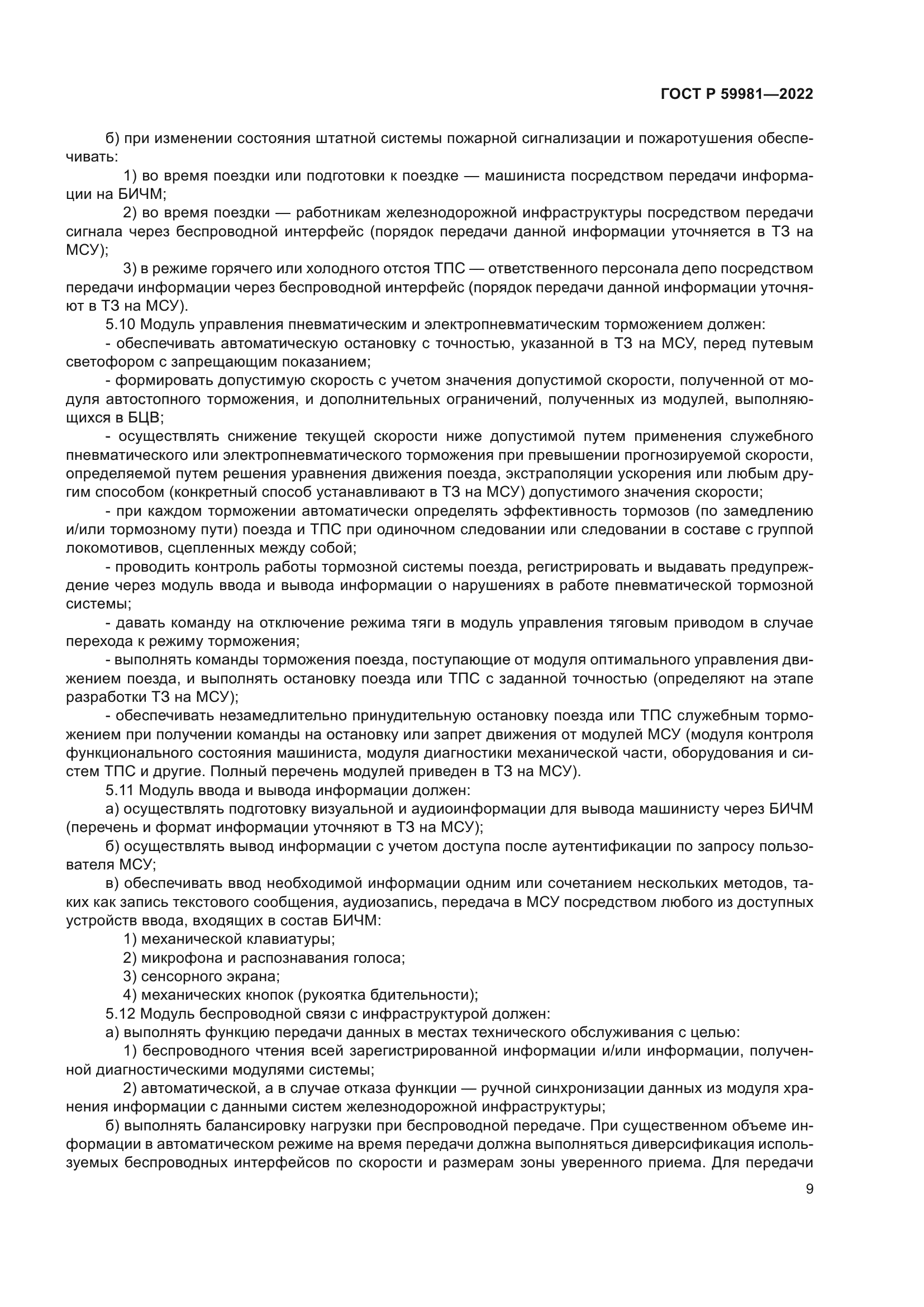 ГОСТ Р 59981-2022