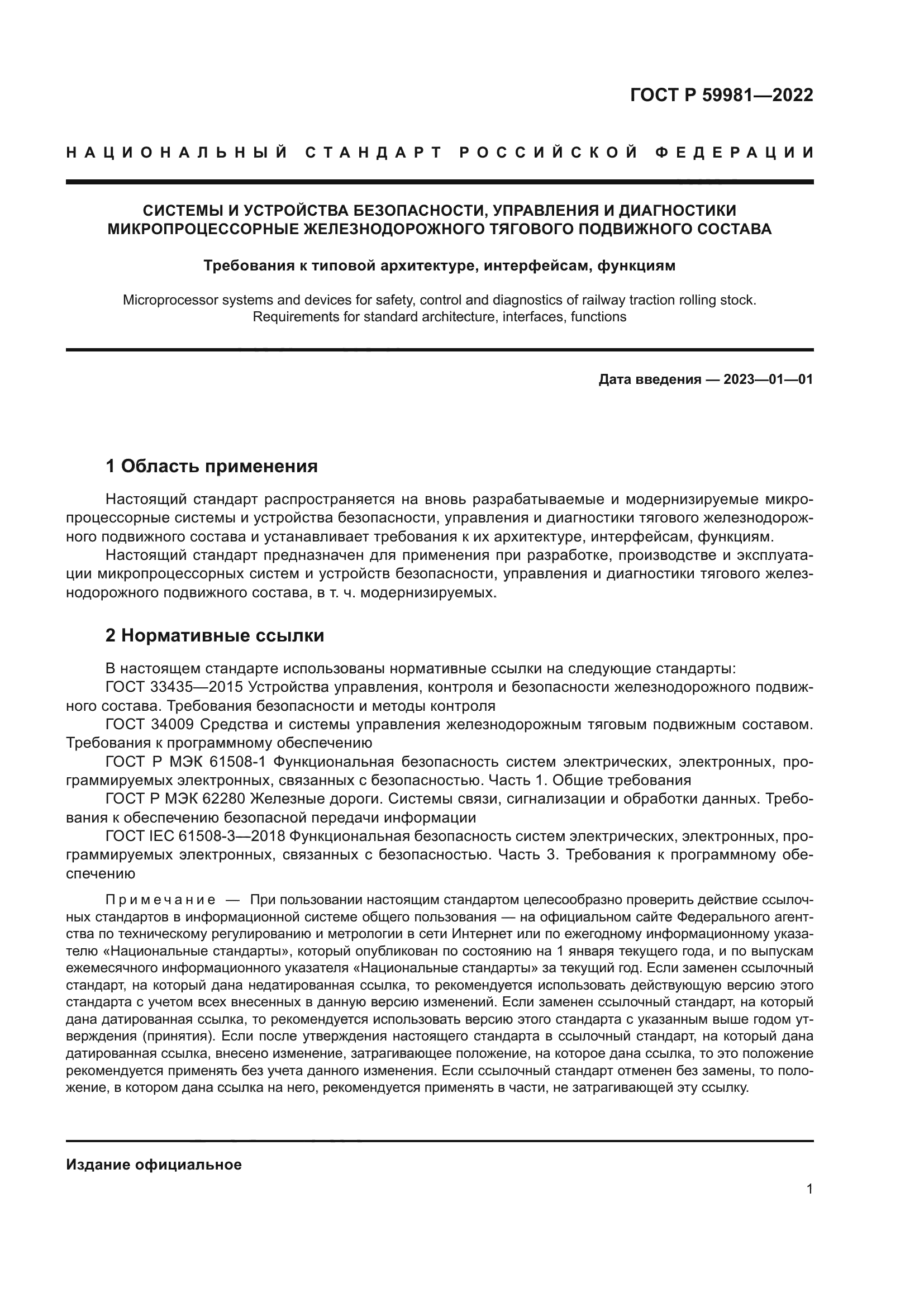 ГОСТ Р 59981-2022