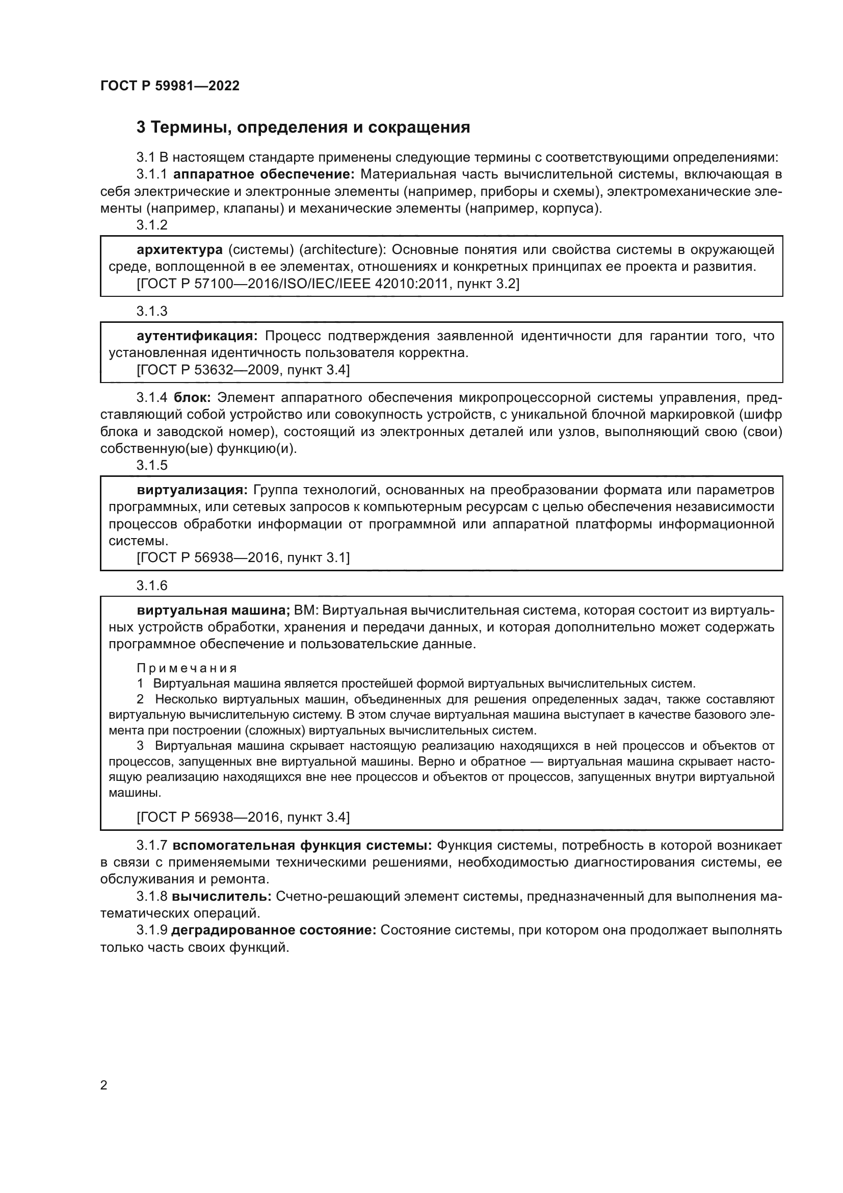 ГОСТ Р 59981-2022