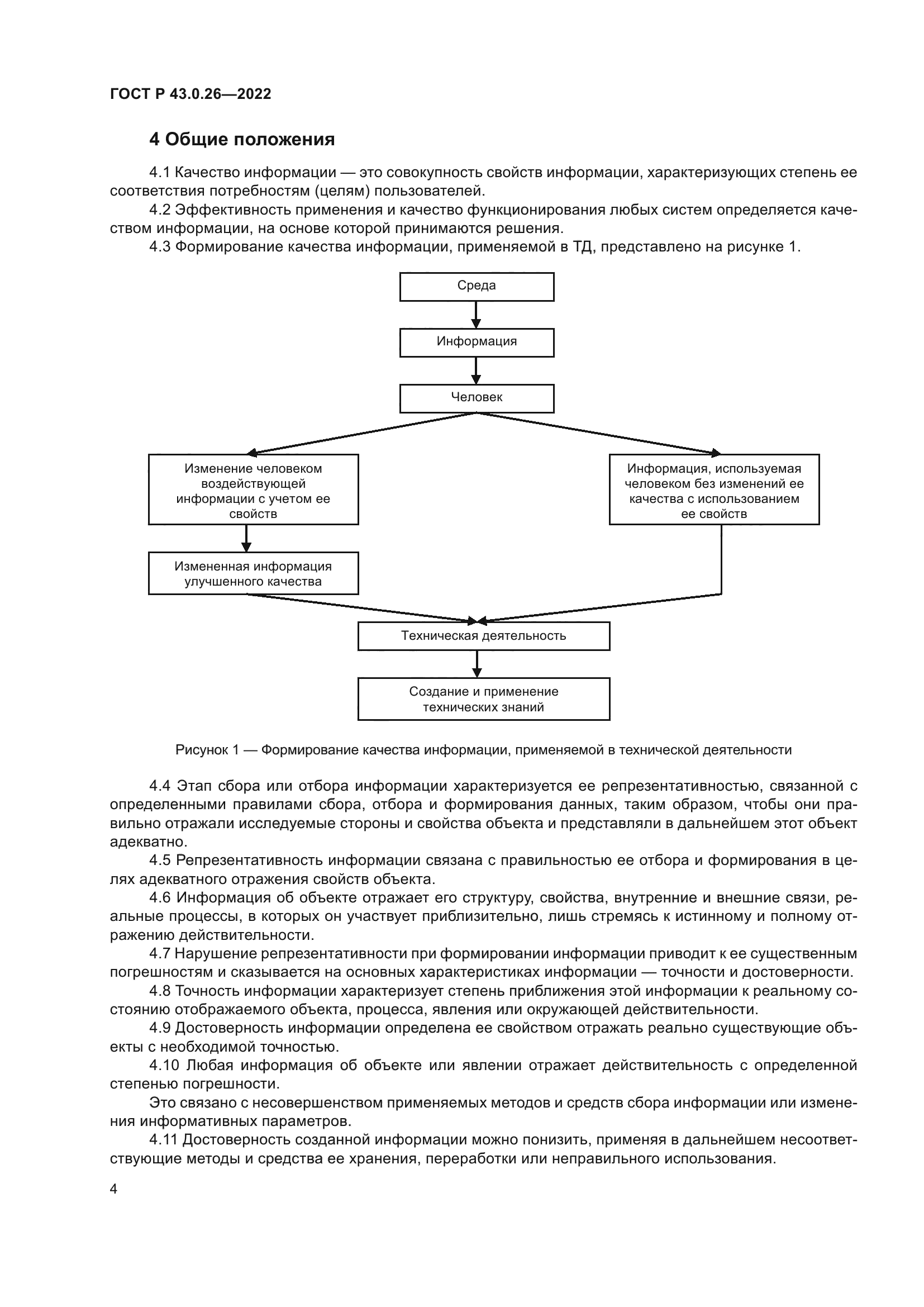ГОСТ Р 43.0.26-2022