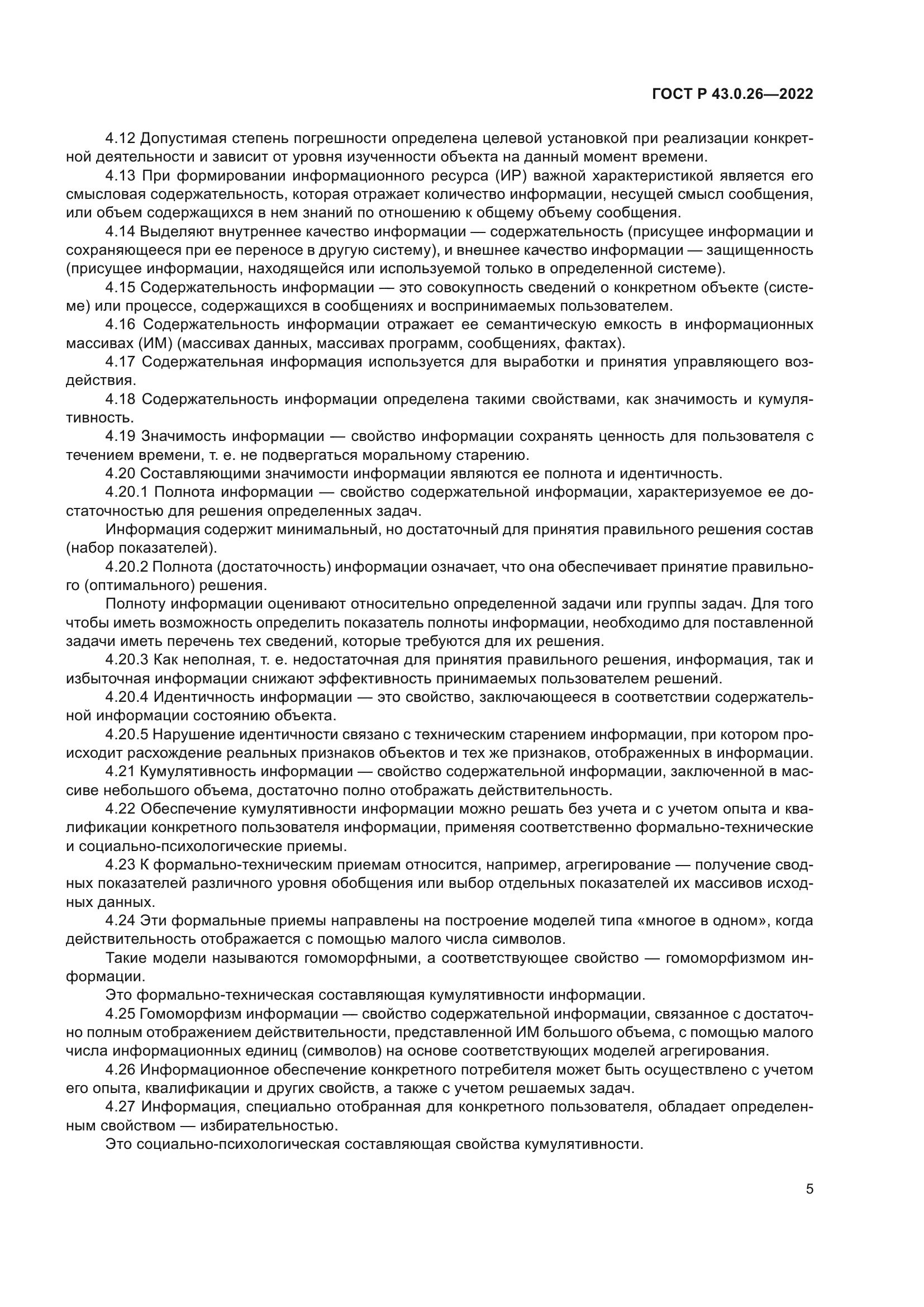 ГОСТ Р 43.0.26-2022