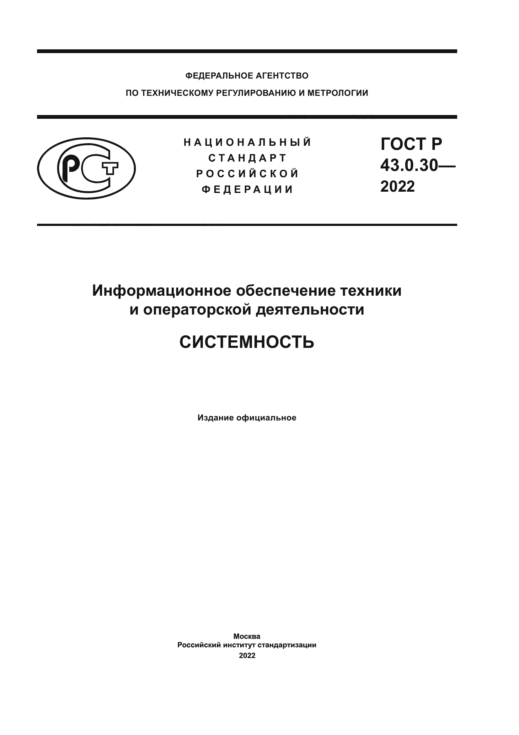 ГОСТ Р 43.0.30-2022