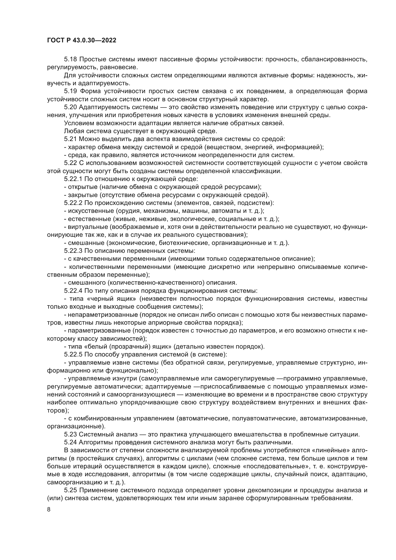 ГОСТ Р 43.0.30-2022