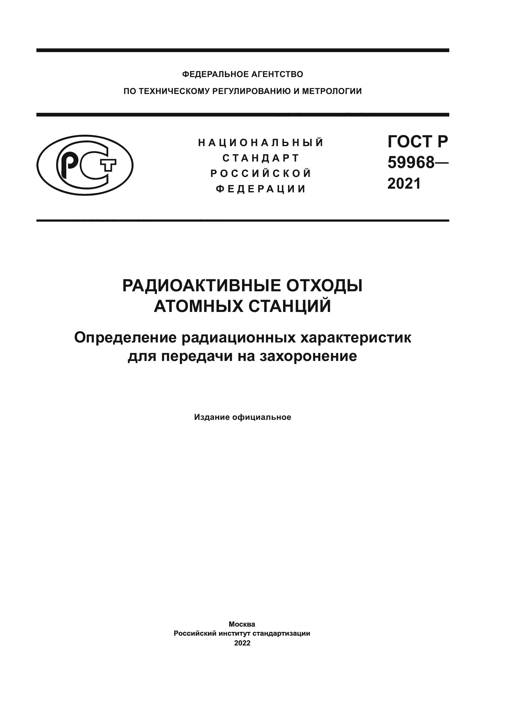 ГОСТ Р 59968-2021