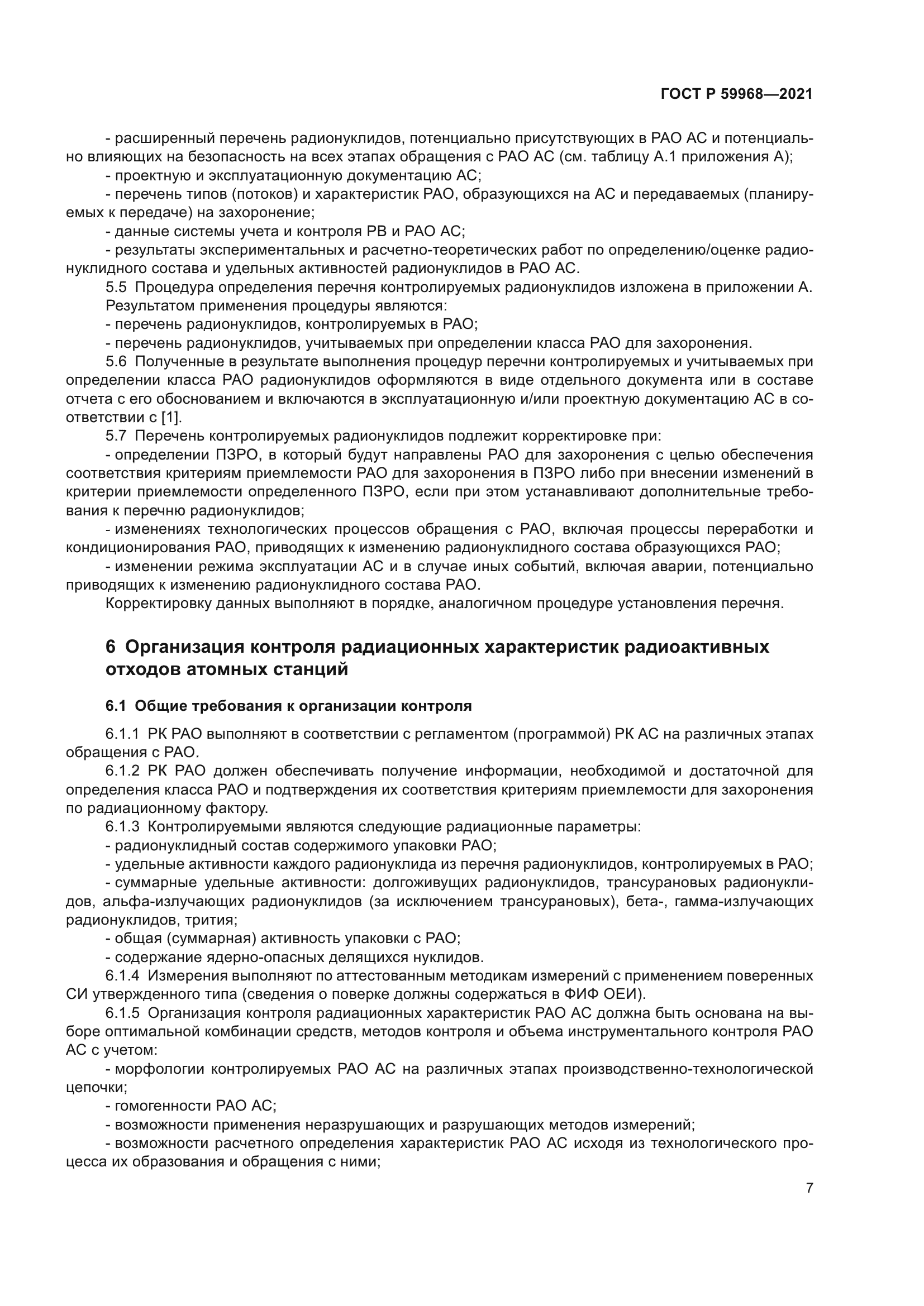 ГОСТ Р 59968-2021