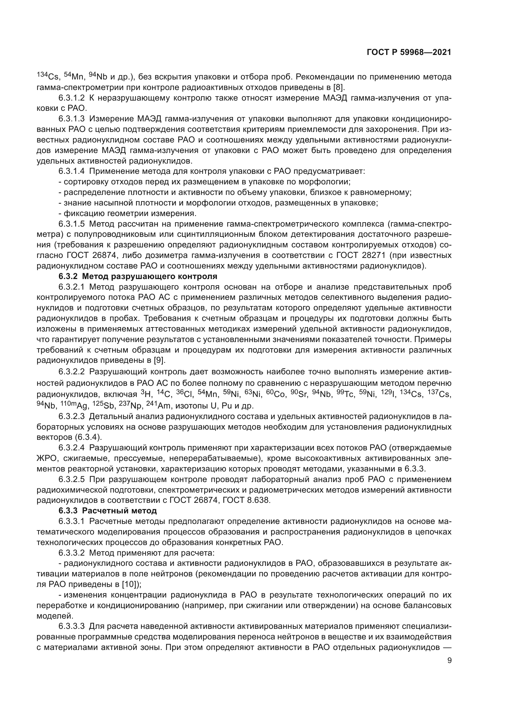 ГОСТ Р 59968-2021