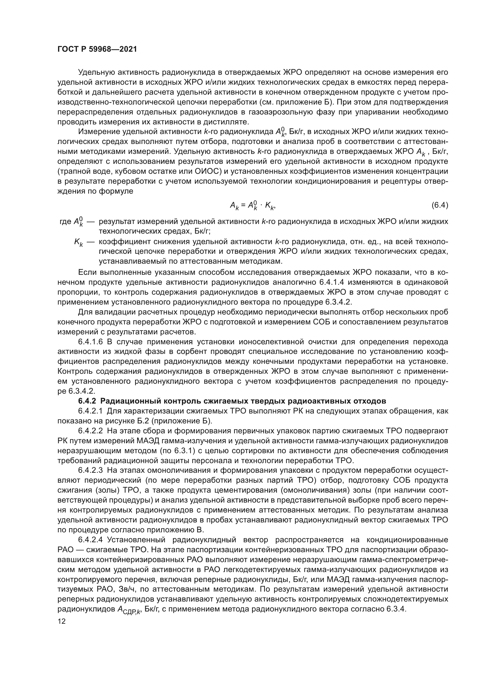 ГОСТ Р 59968-2021