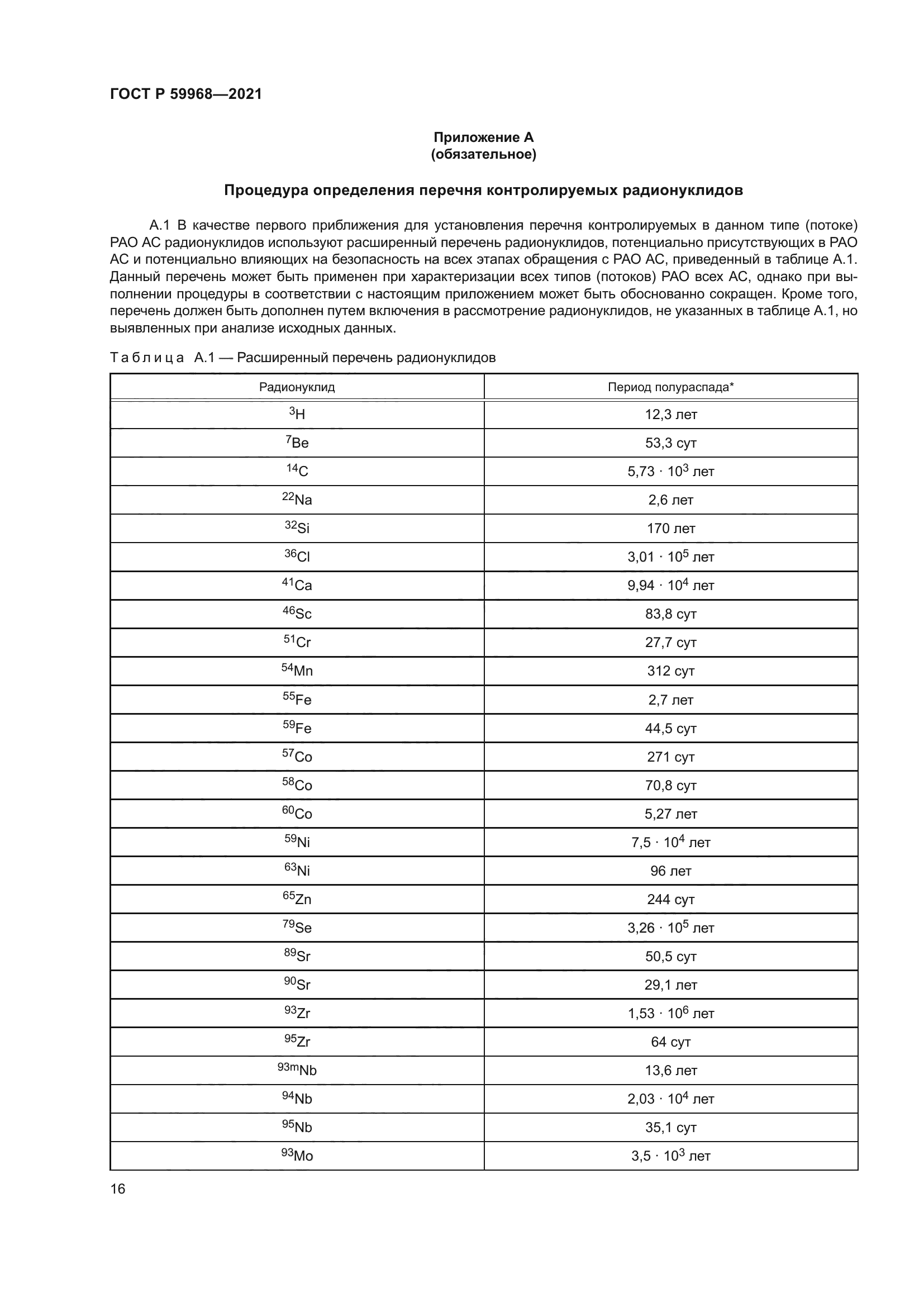 ГОСТ Р 59968-2021