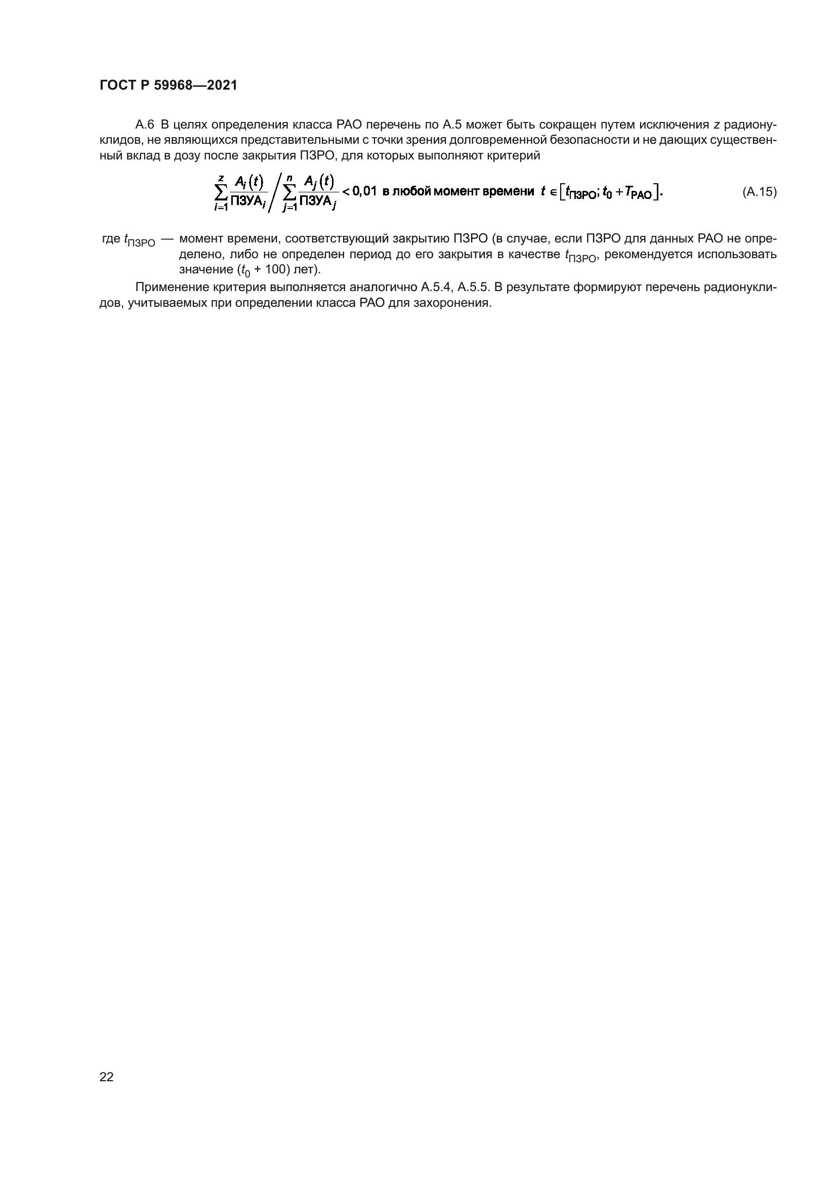 ГОСТ Р 59968-2021