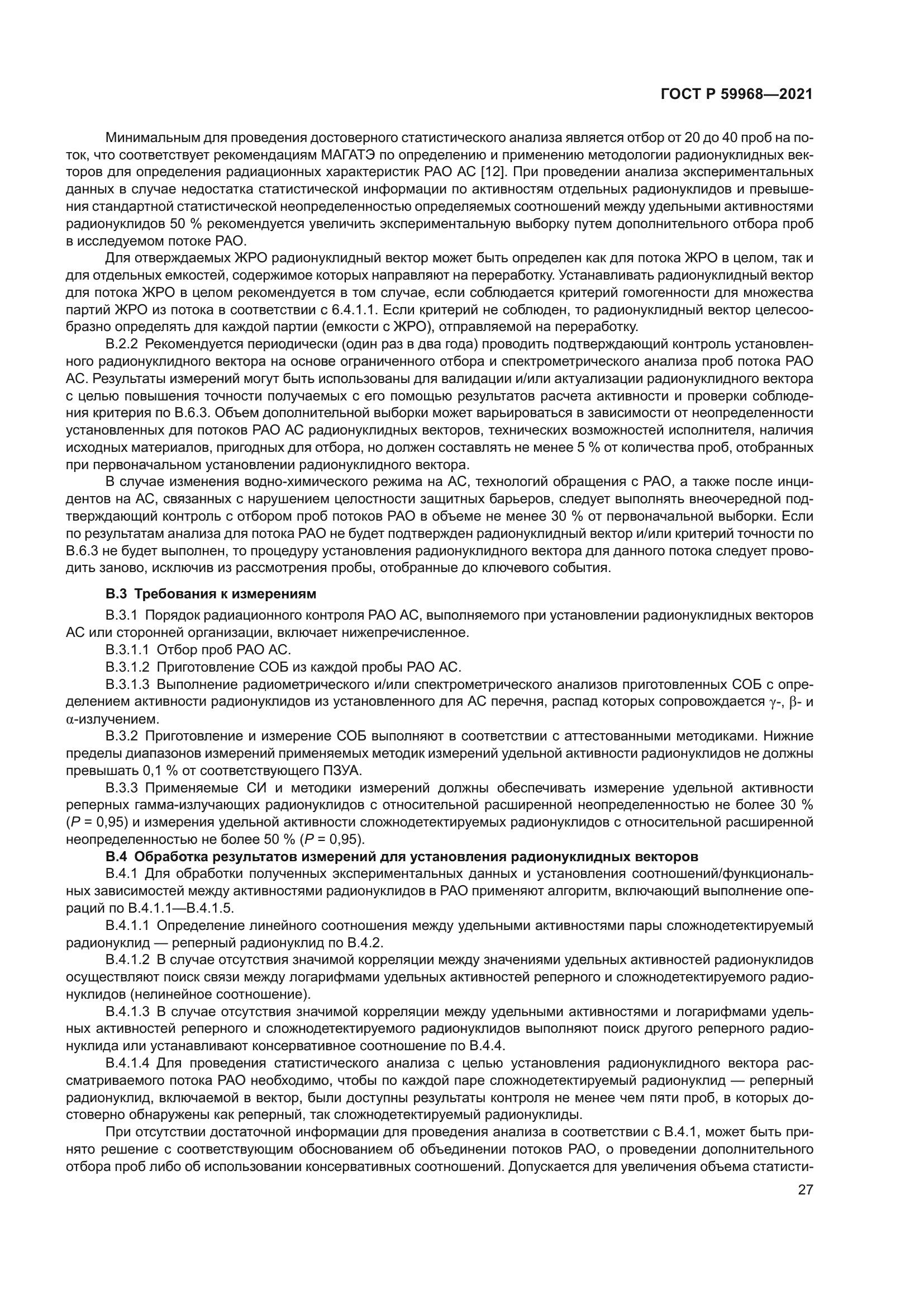 ГОСТ Р 59968-2021