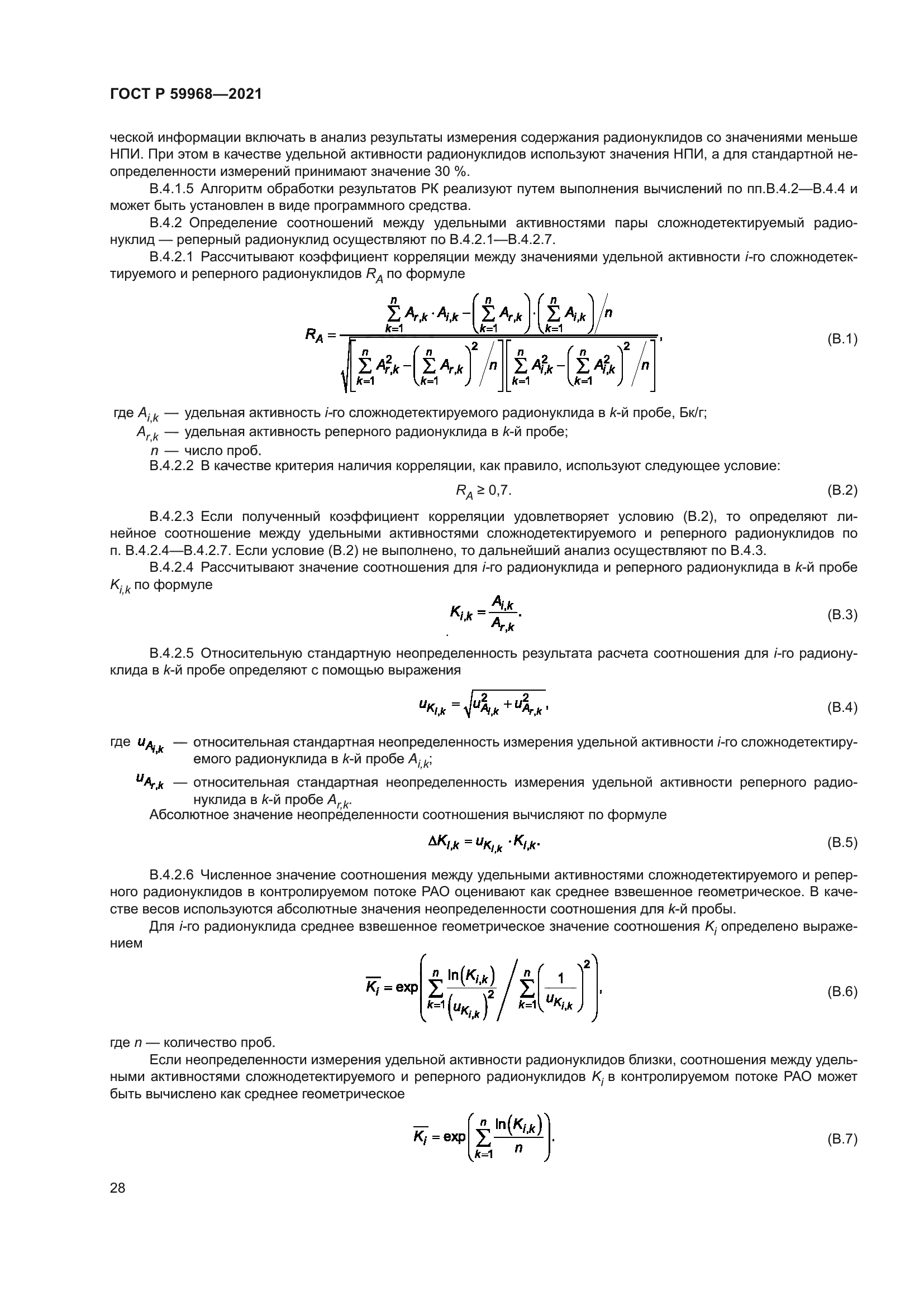 ГОСТ Р 59968-2021