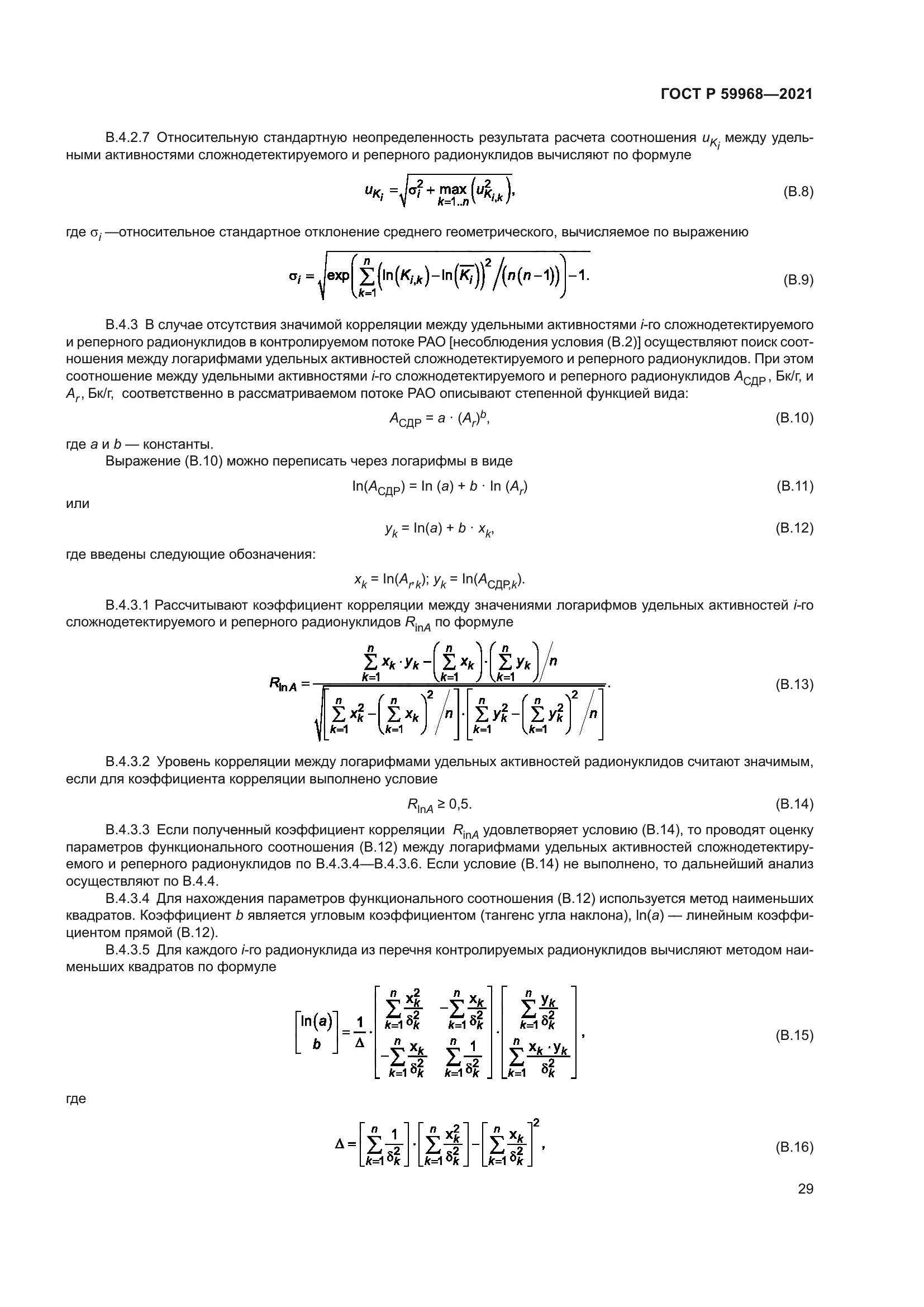 ГОСТ Р 59968-2021