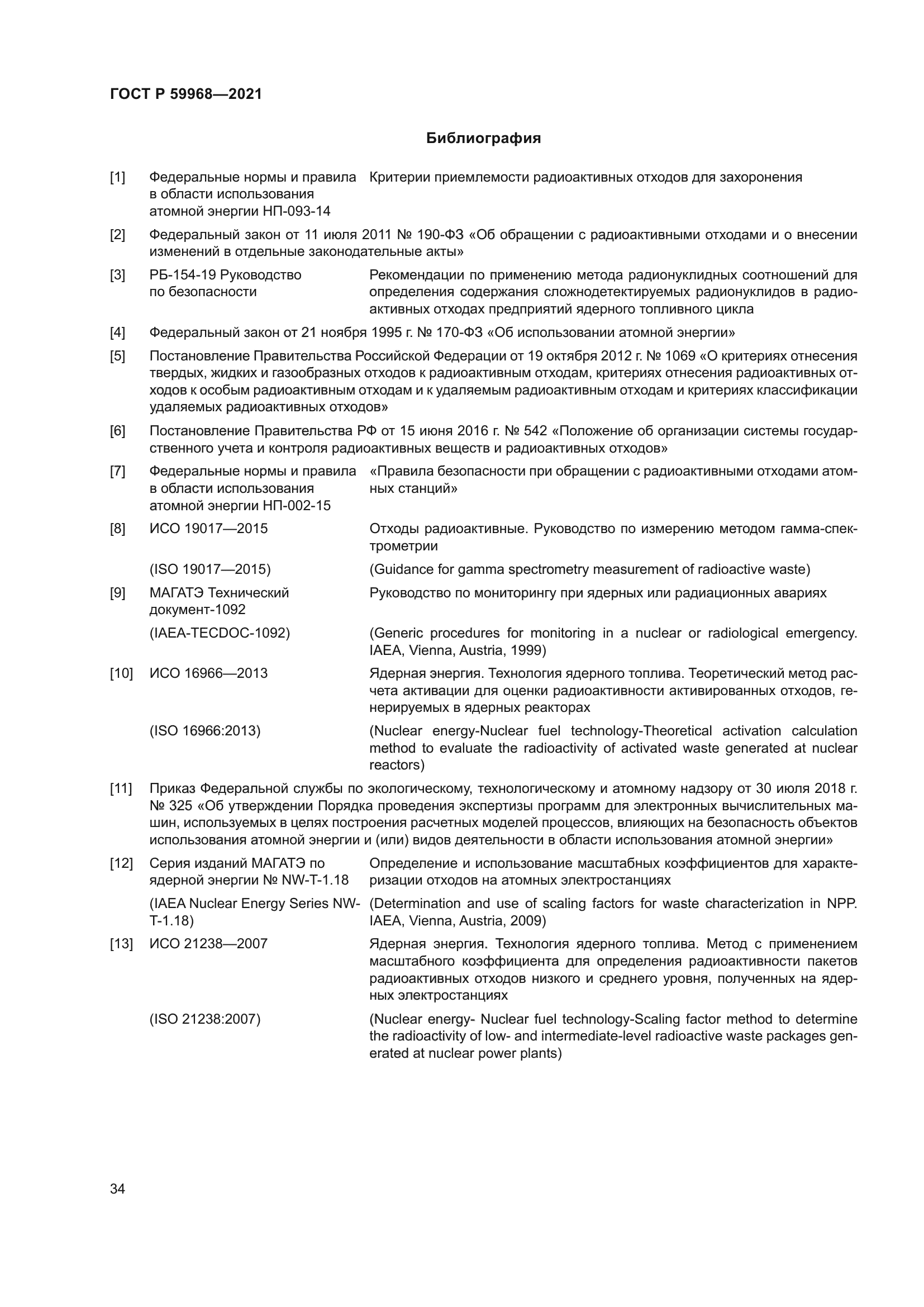 ГОСТ Р 59968-2021