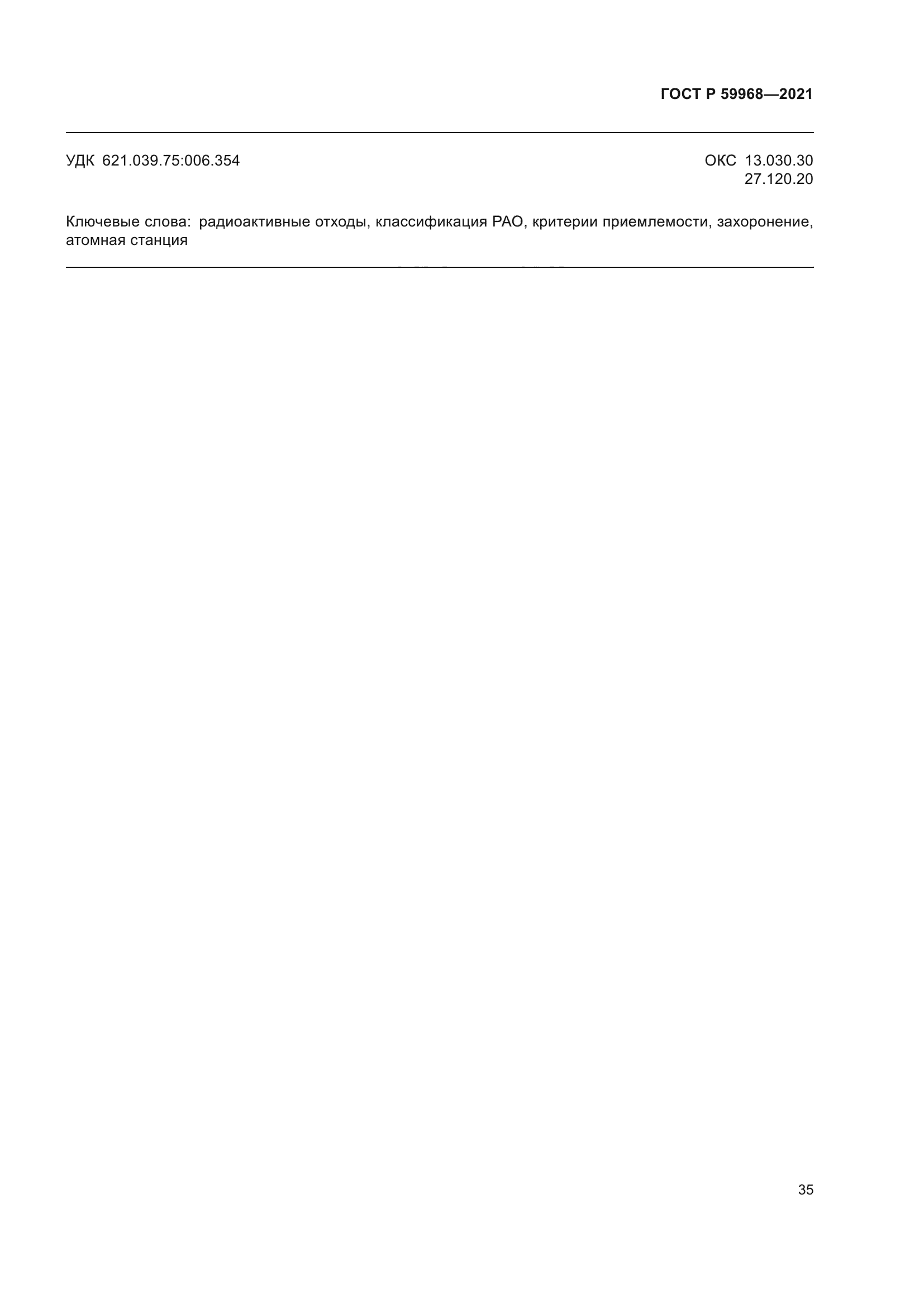 ГОСТ Р 59968-2021