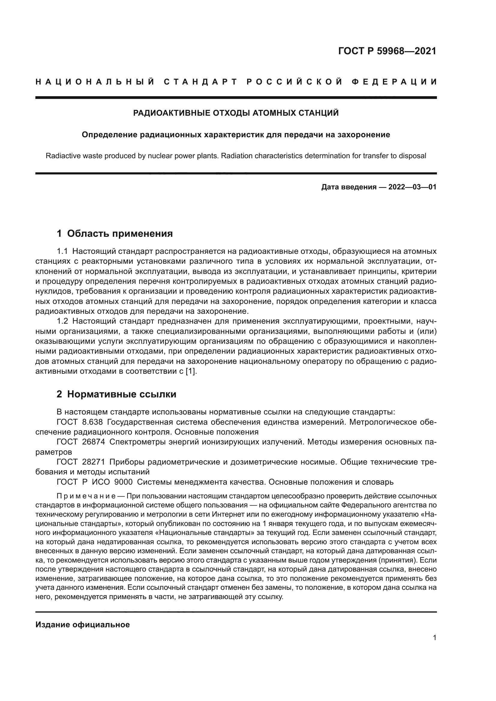 ГОСТ Р 59968-2021