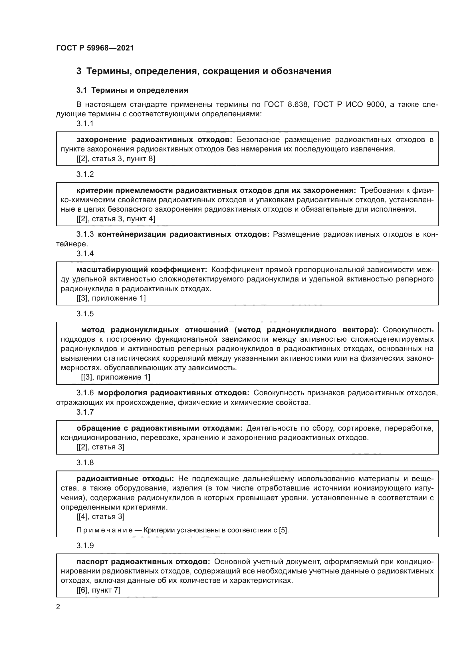 ГОСТ Р 59968-2021